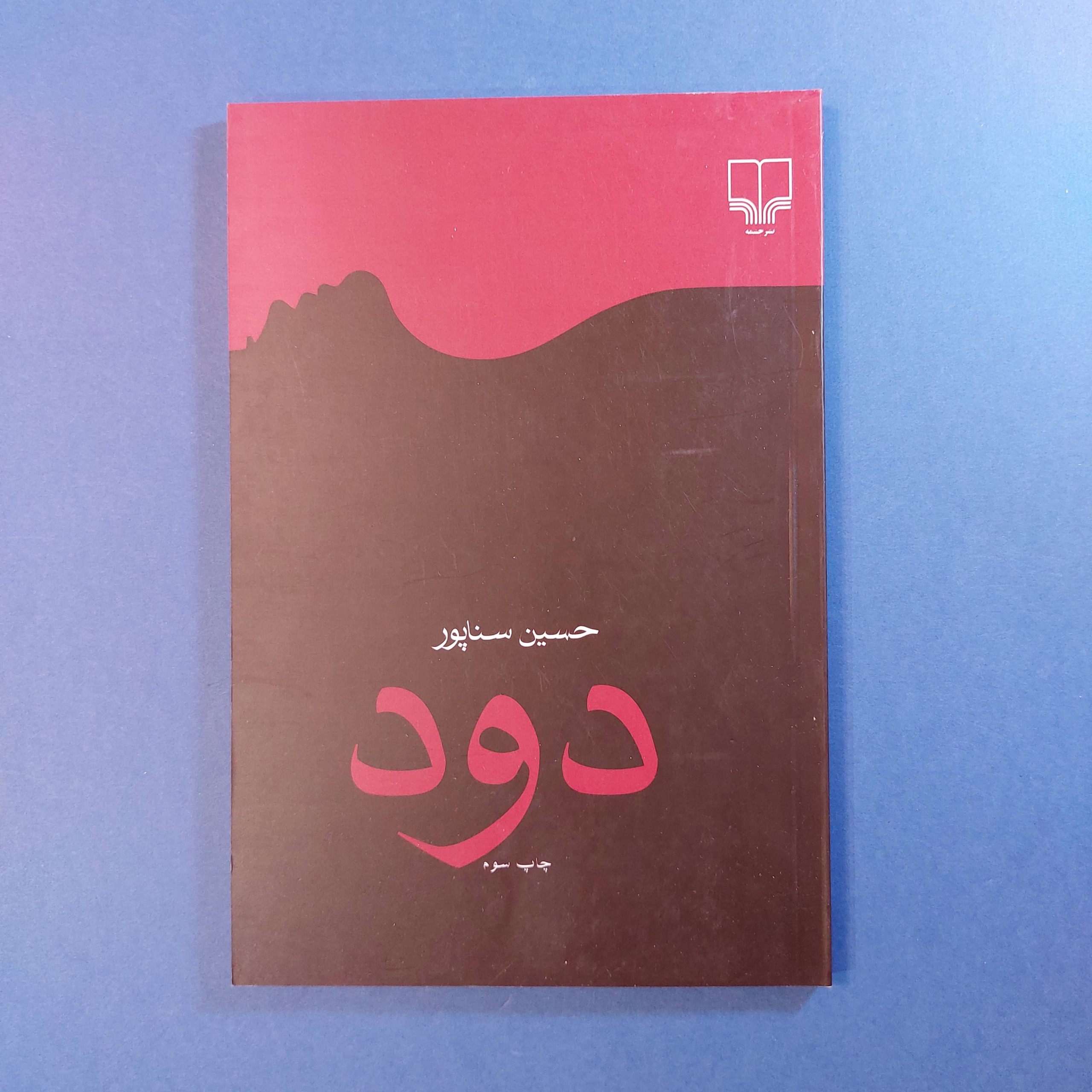 دود (حسین سناپور)