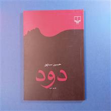 دود