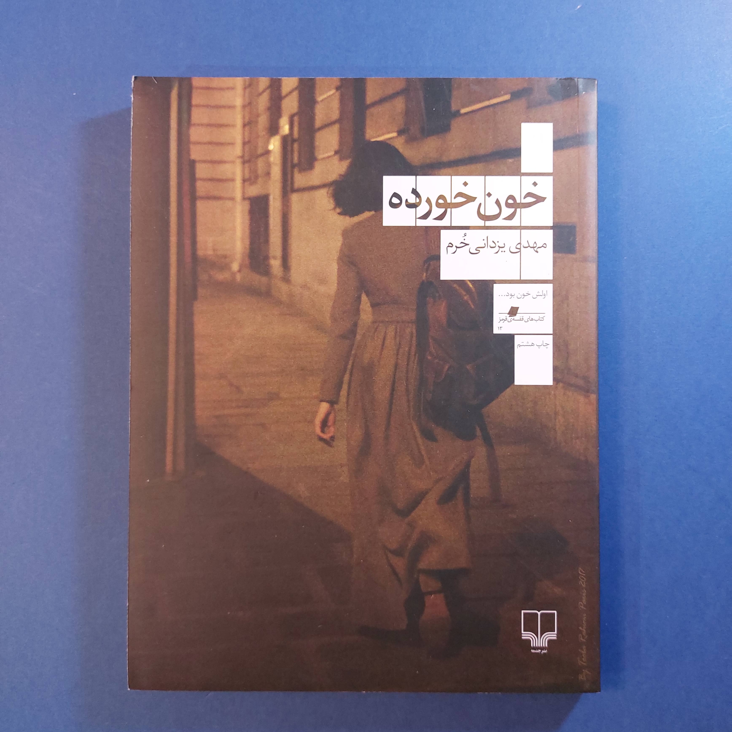 خون خورده (مهدی یزدانی خرم)