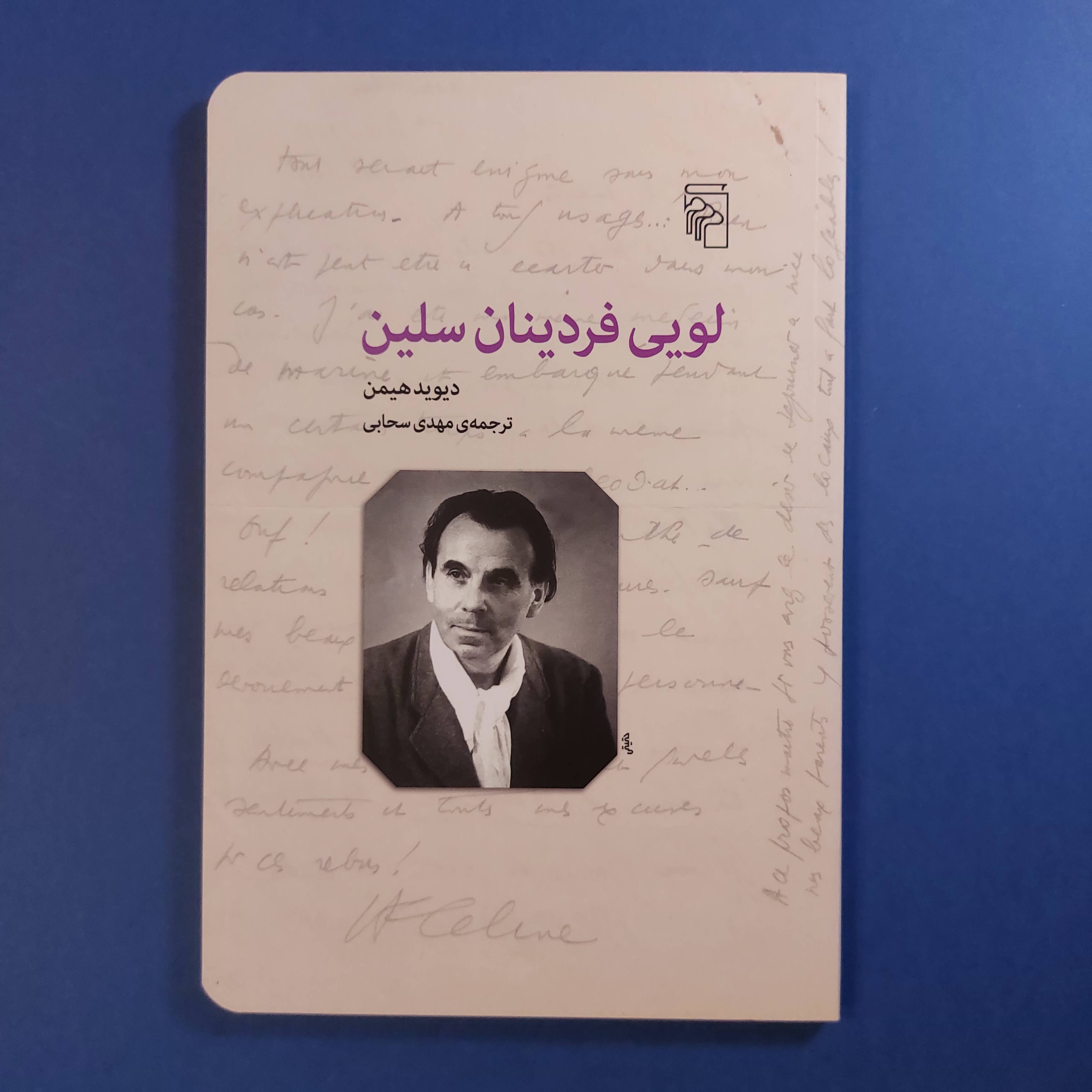 لویی فردینان سلین (ترجمه مهدی سحابی) نایاب