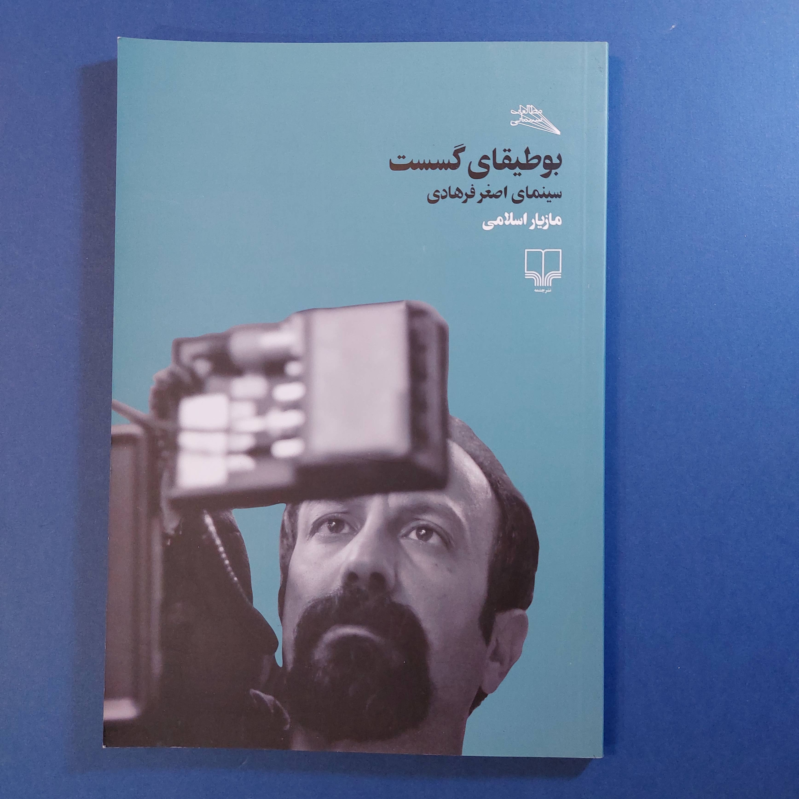 بوطیقای گسست (سینمای اصغر فرهادی)