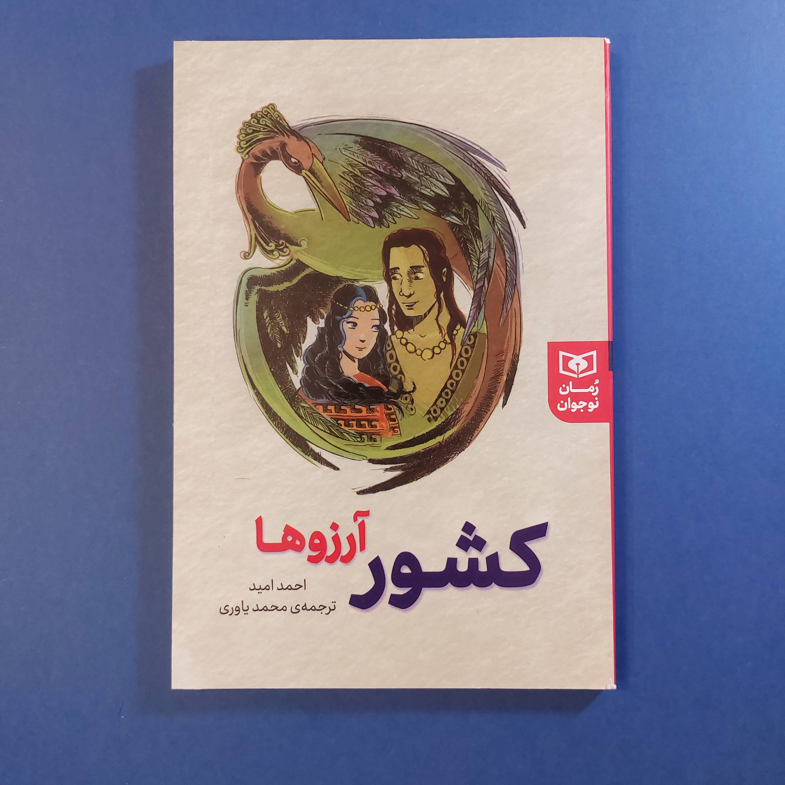 کشور آرزوها (احمد امید)