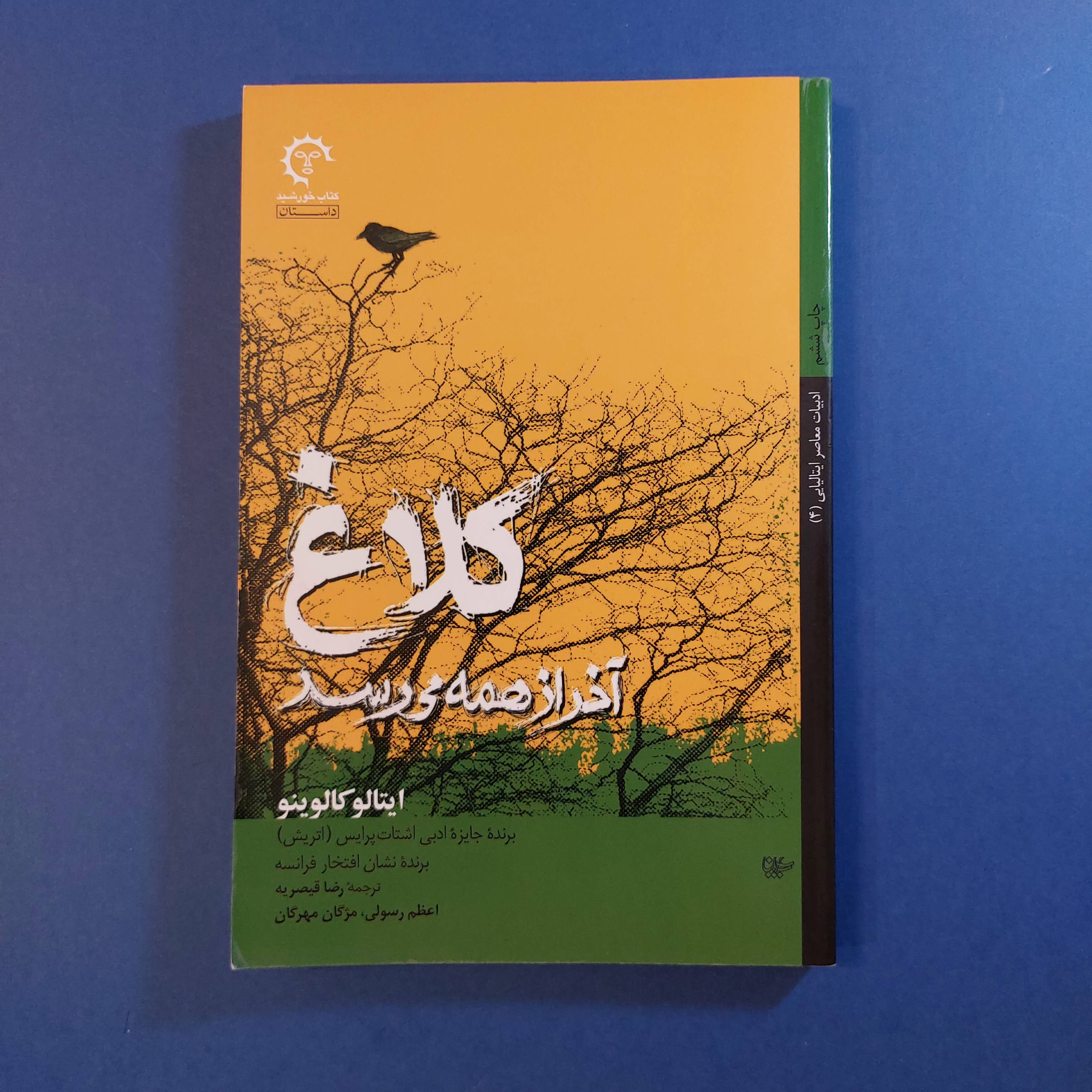کلاغ آخر از همه می رسد (ایتالو کالوینو)