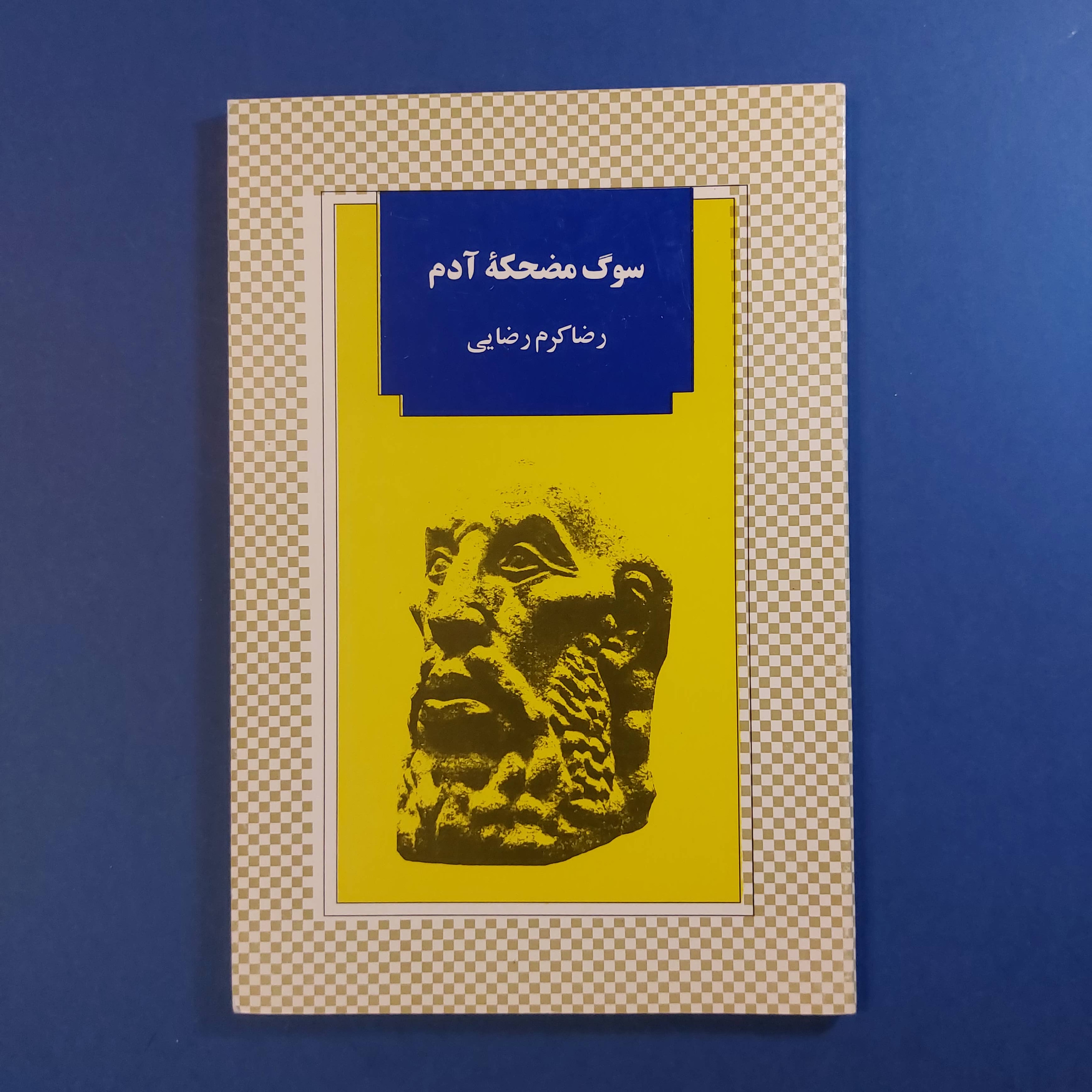 سوگ مضحکه آدم (رضا کرم رضائی)