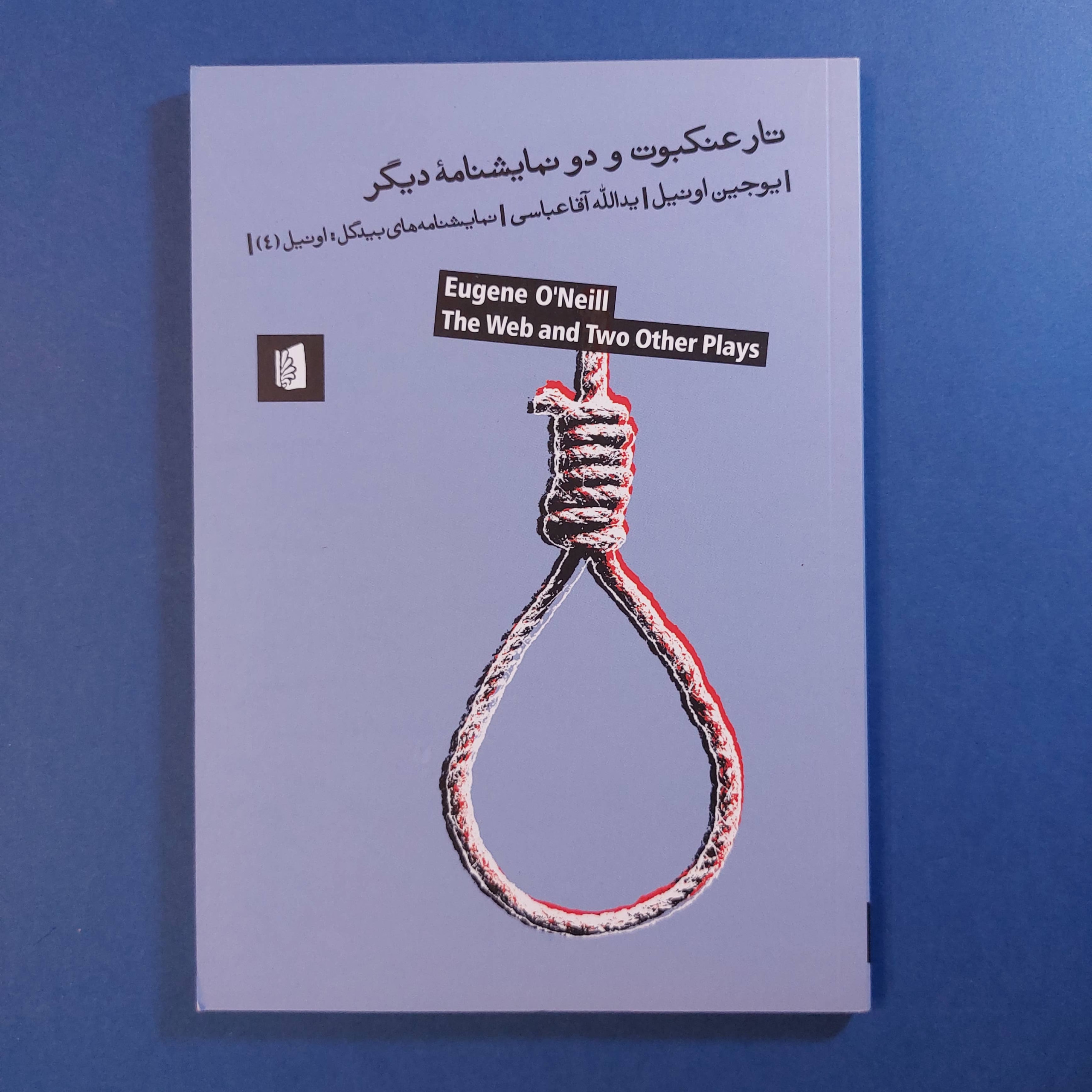 تار عنکبوت و دو نمایشنامه دیگر