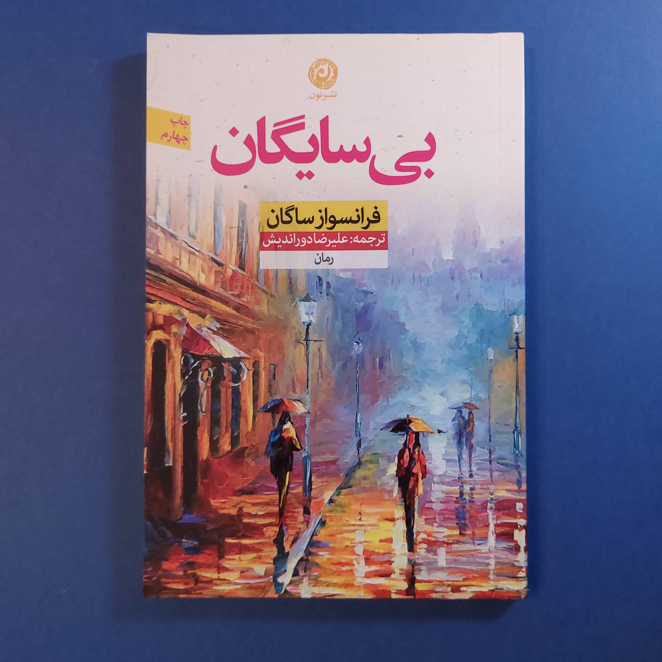 بی سایگان (فرانسواز ساگان)