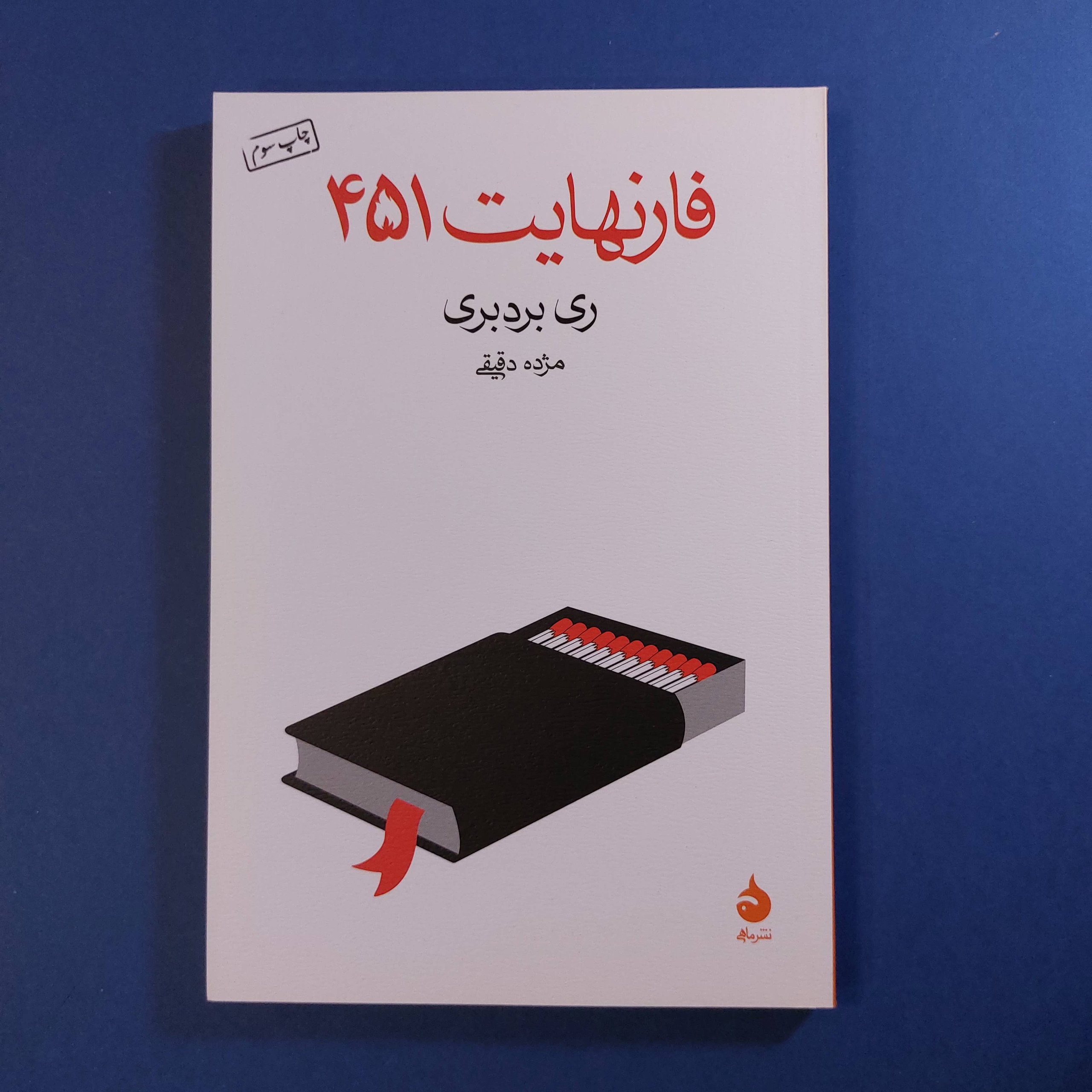 فارنهایت 451 (ترجمه مژده دقیقی)