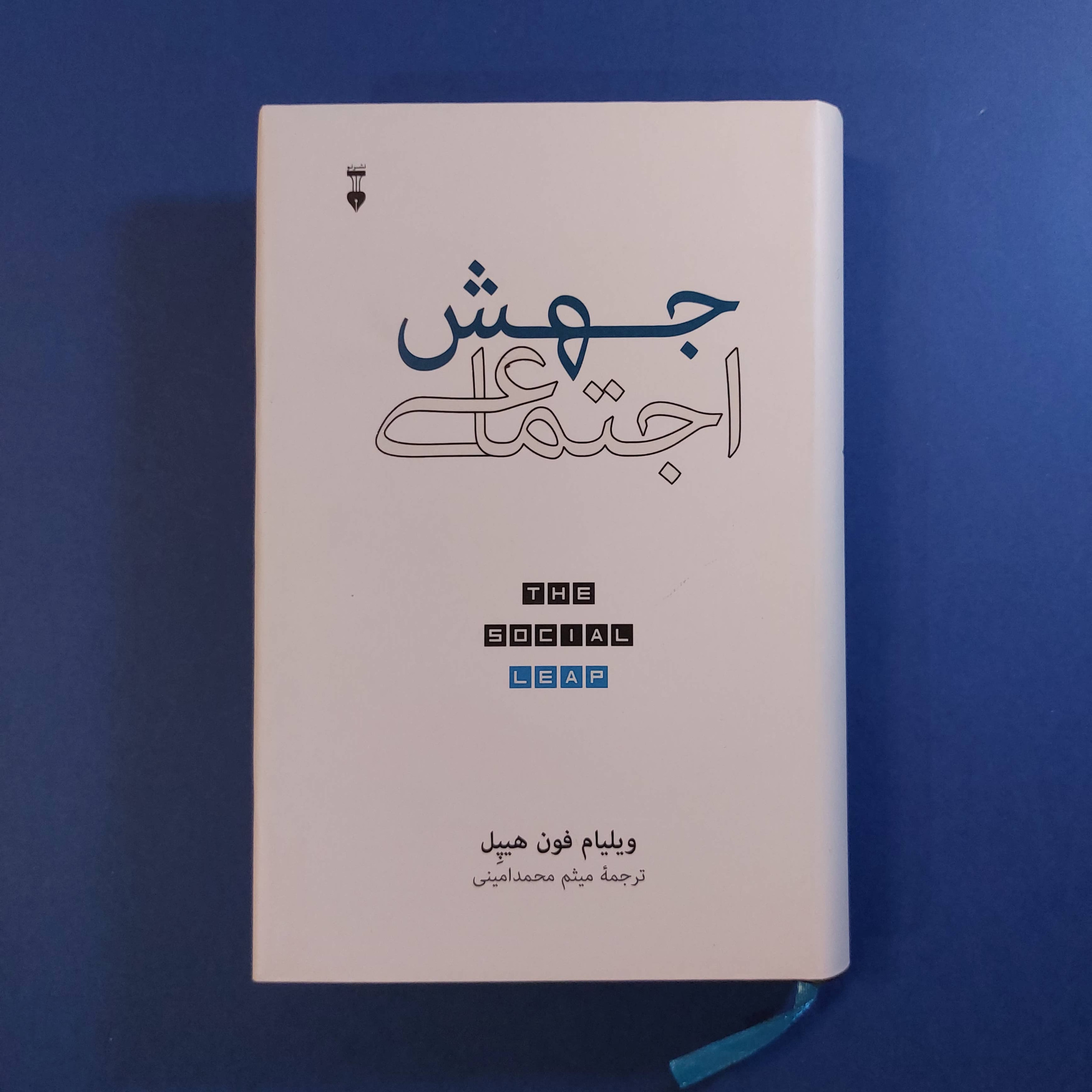 جهش اجتماعی (ویلیام فون هیپن)