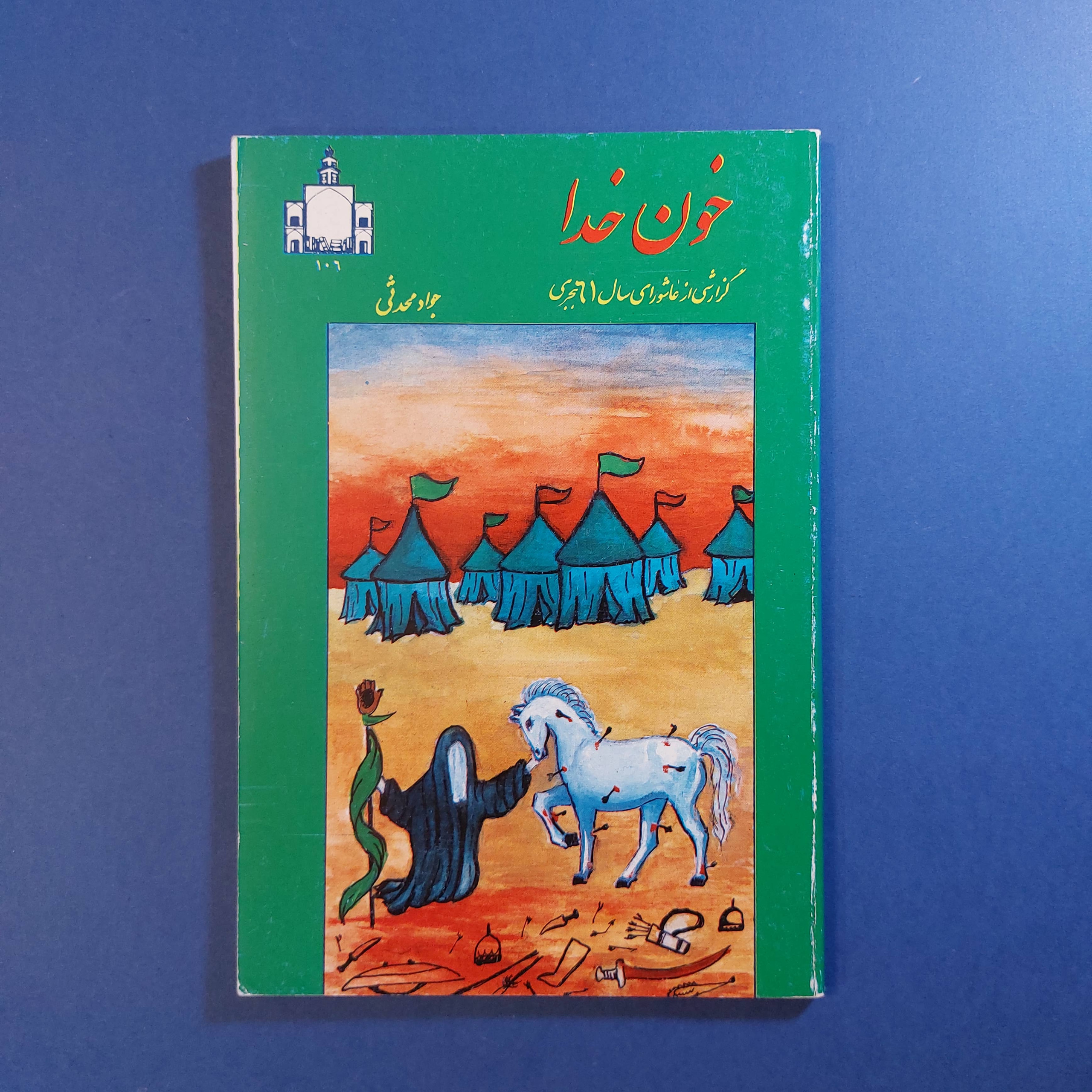 خون خدا (جواد محدثی)
