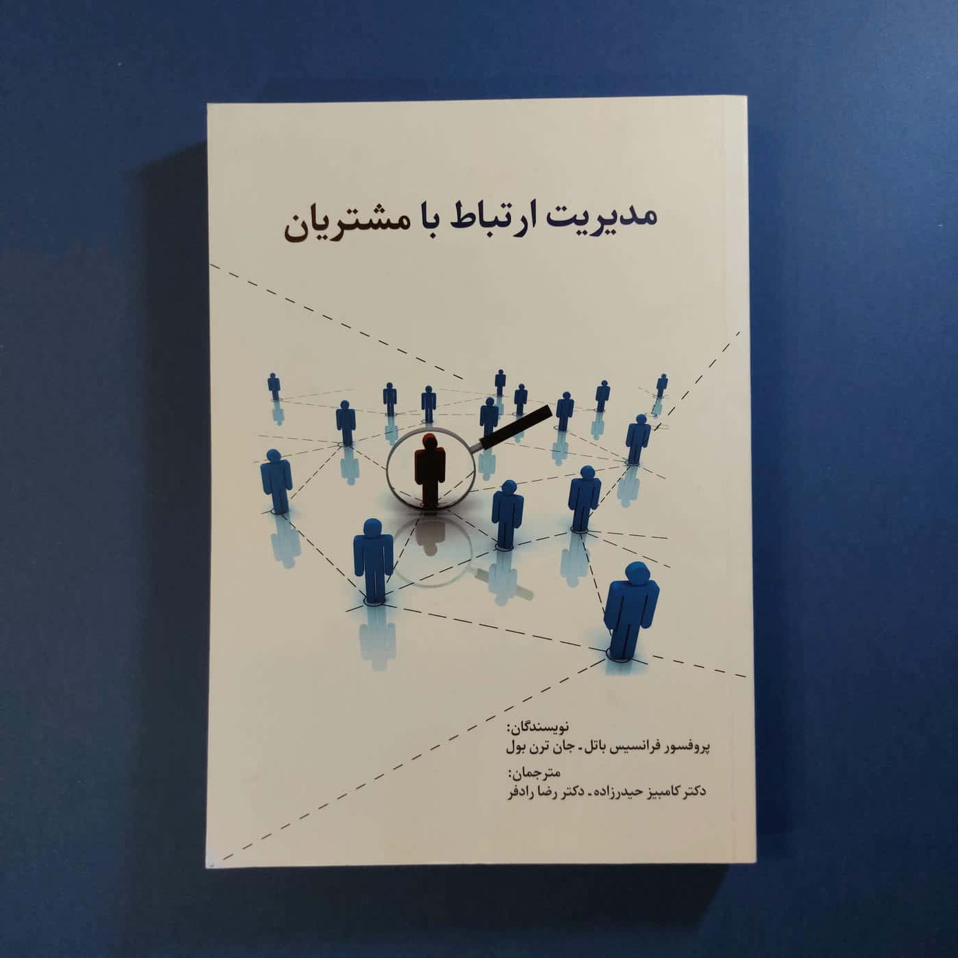 مدیریت ارتباط با مشتریان