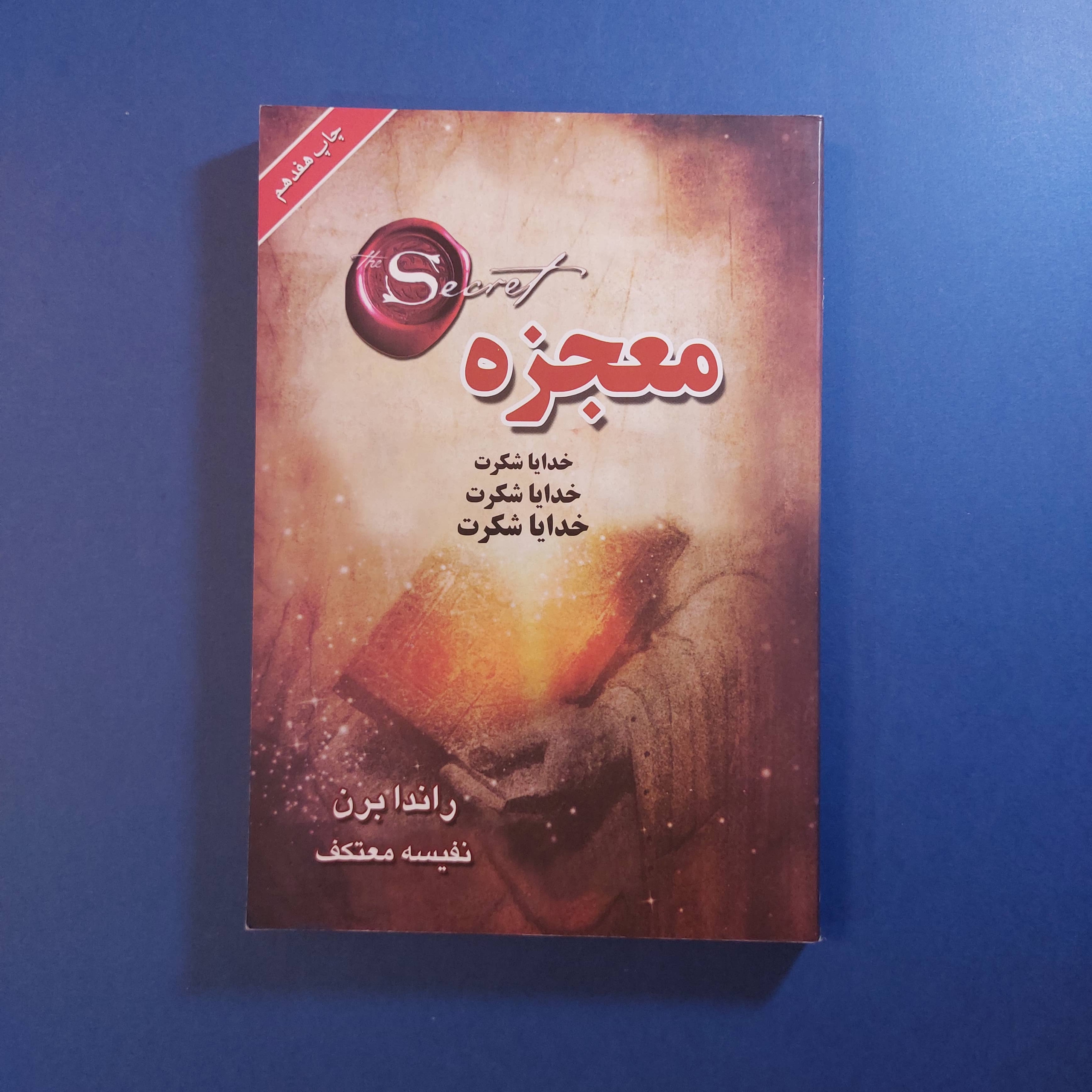 معجزه (راندا برن) (ترجمه نفیسه معتکف)
