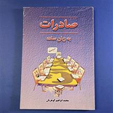 صادرات