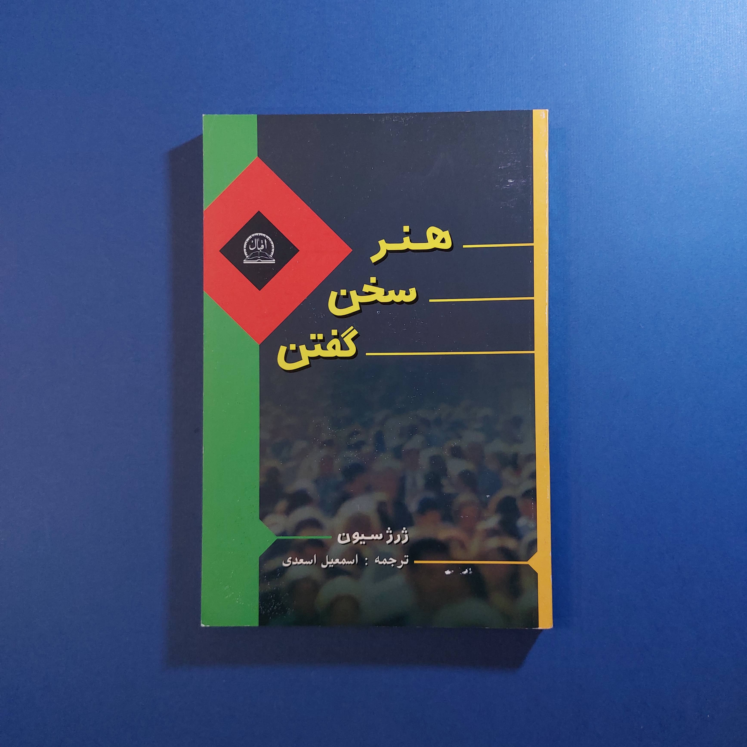هنر سخن گفتن (ژرژ سیون)