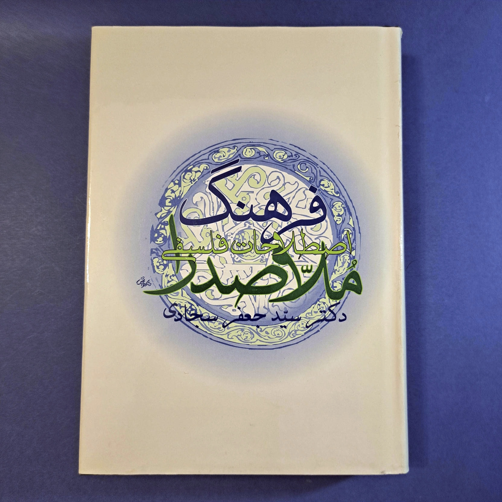 فرهنگ اصطلاحات فلسفی ملاصدرا (دکتر سید جعفر سجادی)