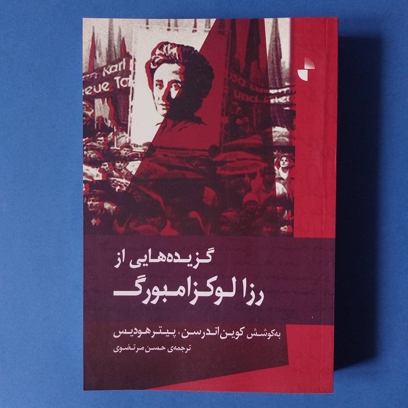 گزیده هایی از رزا لوکزامبورگ (ترجمه حسن مرتضوی)
