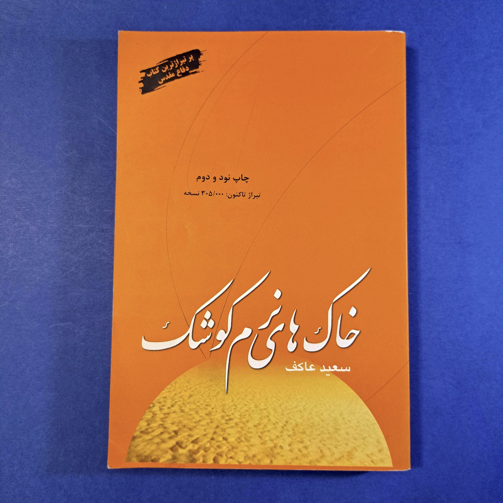 خاک های نرم کوشک (سعید عاکف)