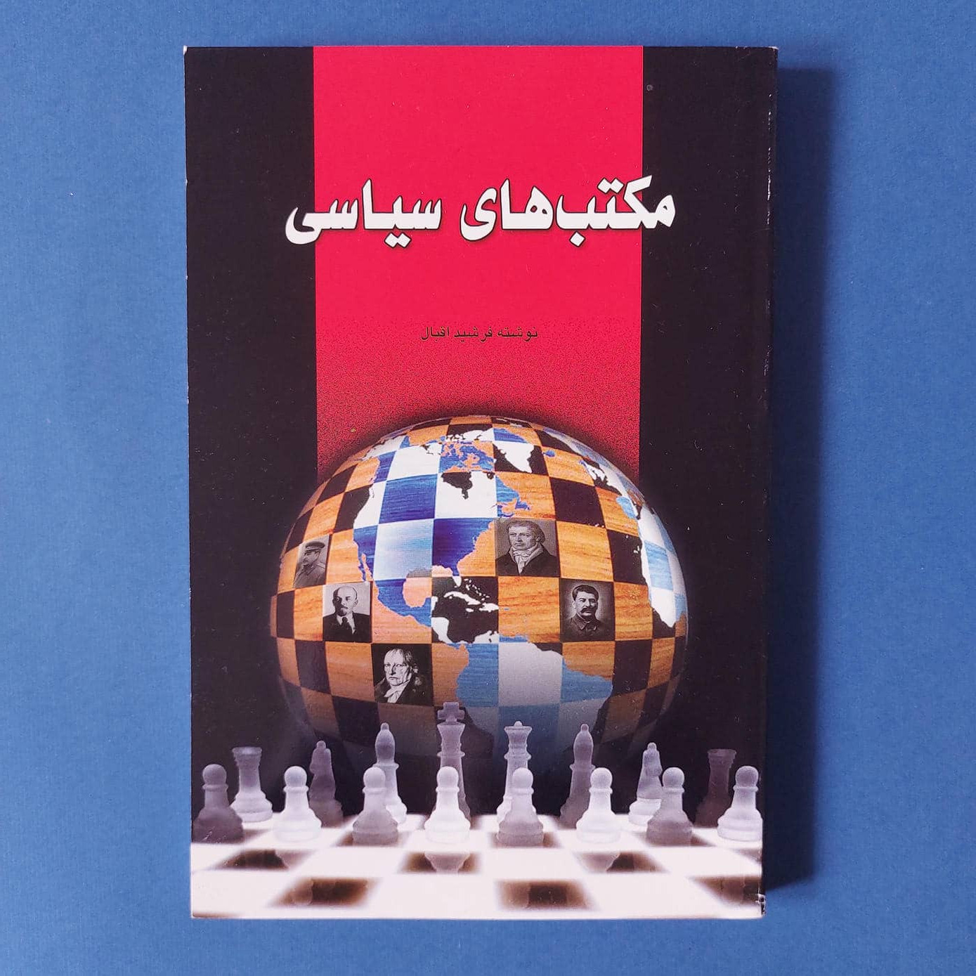 مکتب های سیاسی (فرشید اقبال) (نایاب)