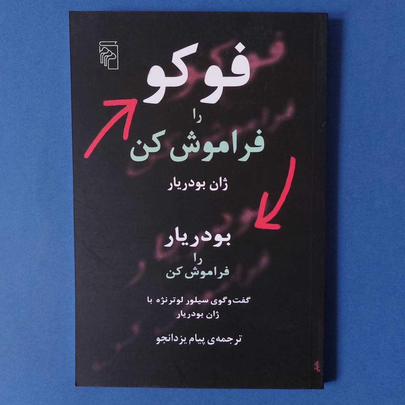 فوکو را فراموش کن (ژان بودریار)