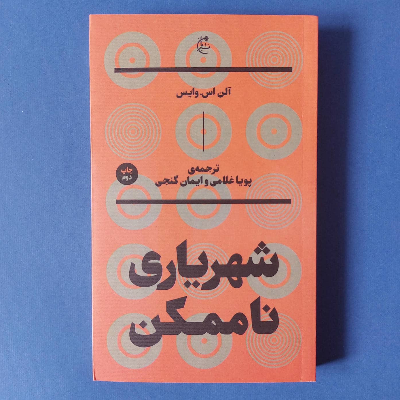 شهریاری ناممکن (نشر بان)