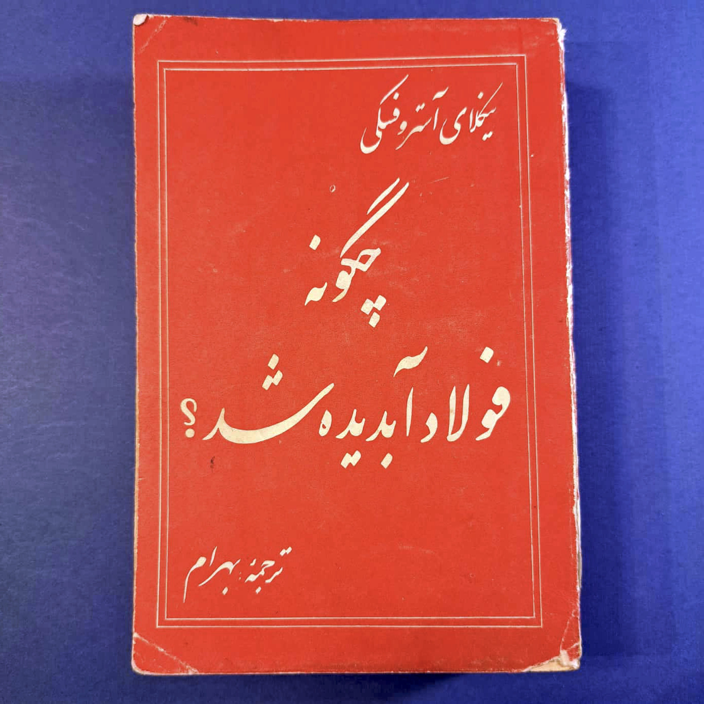 فولاد چگونه آبدیده شد؟ (توضیحات دارد)