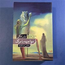 مواجهه