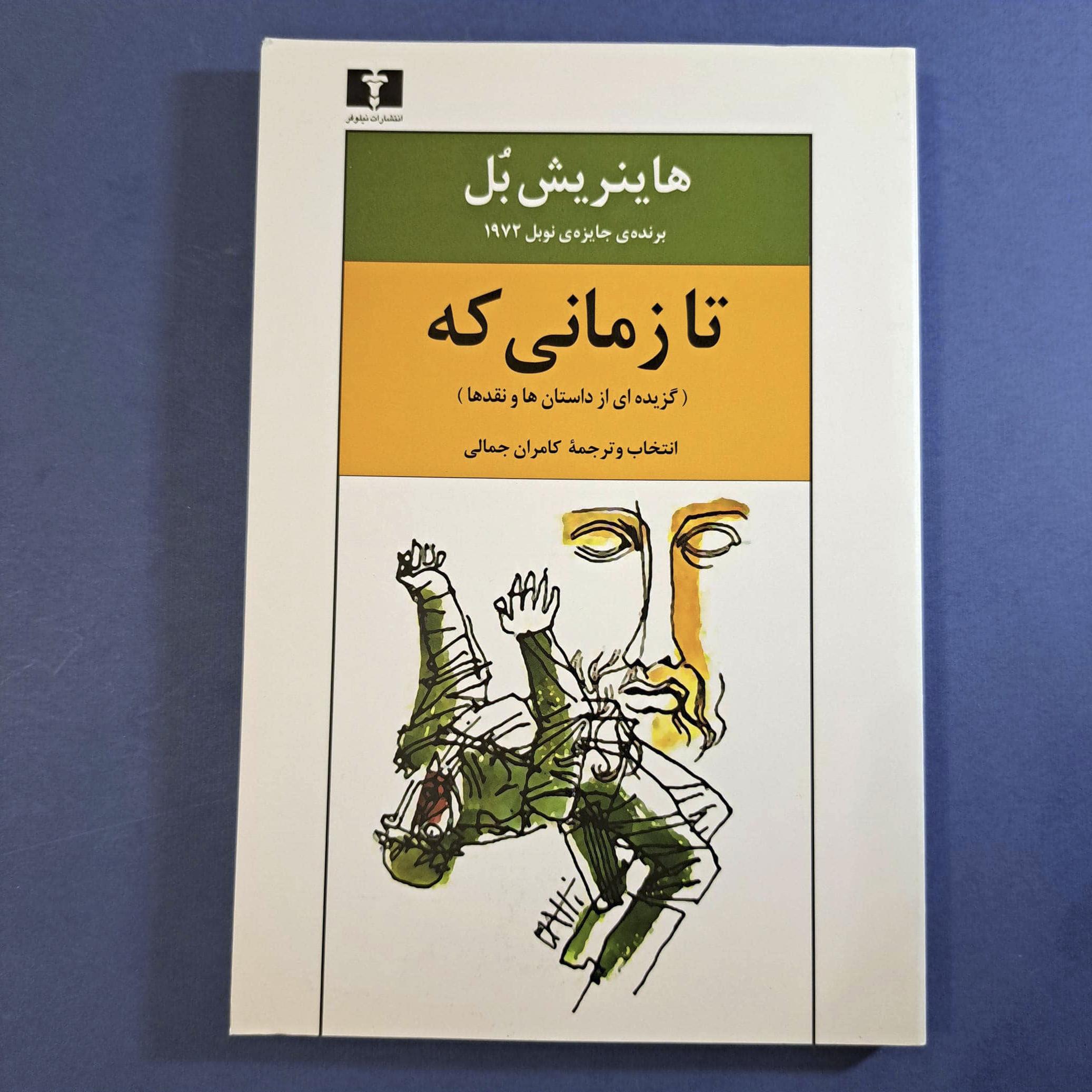 تا زمانی که (هاینریش بل)