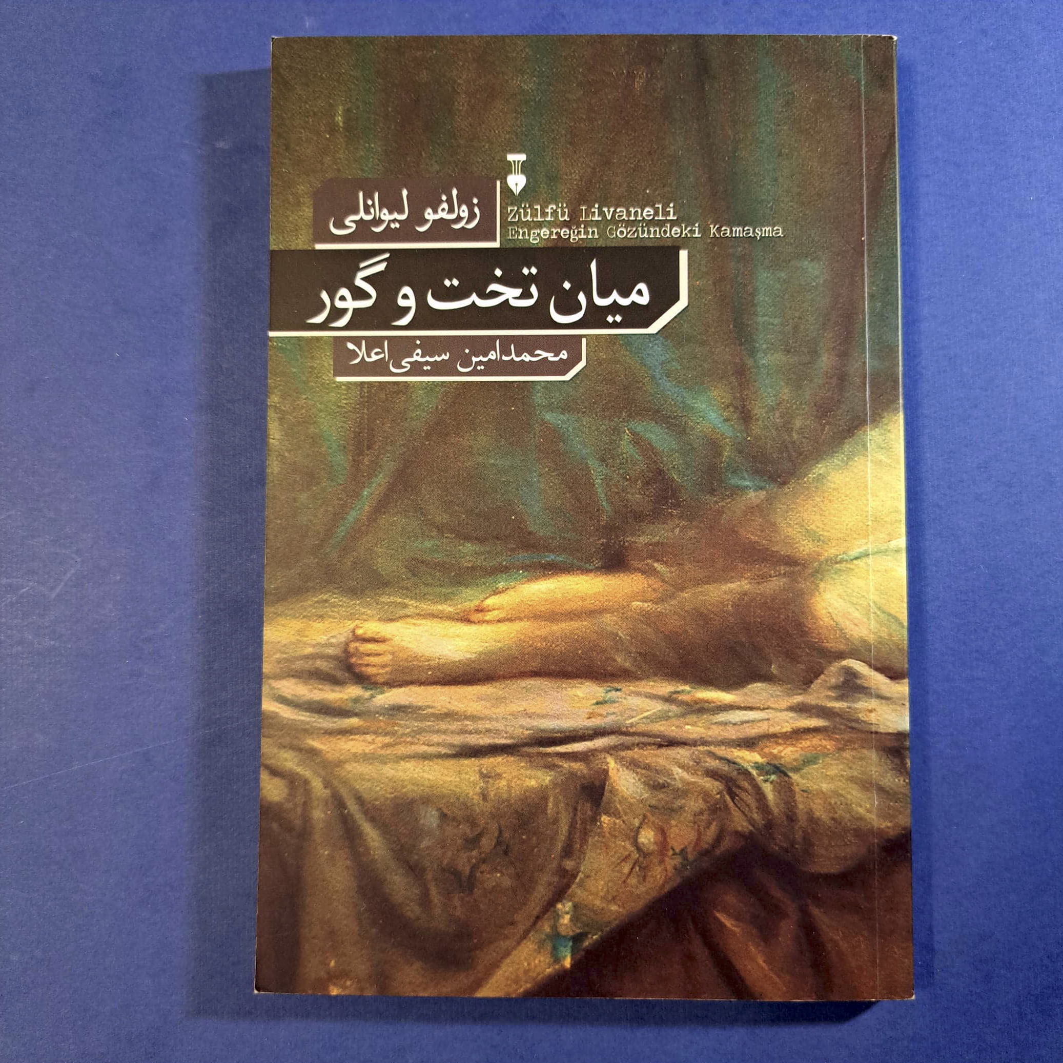 میان تخت و گور (زولفو لیوانلی)