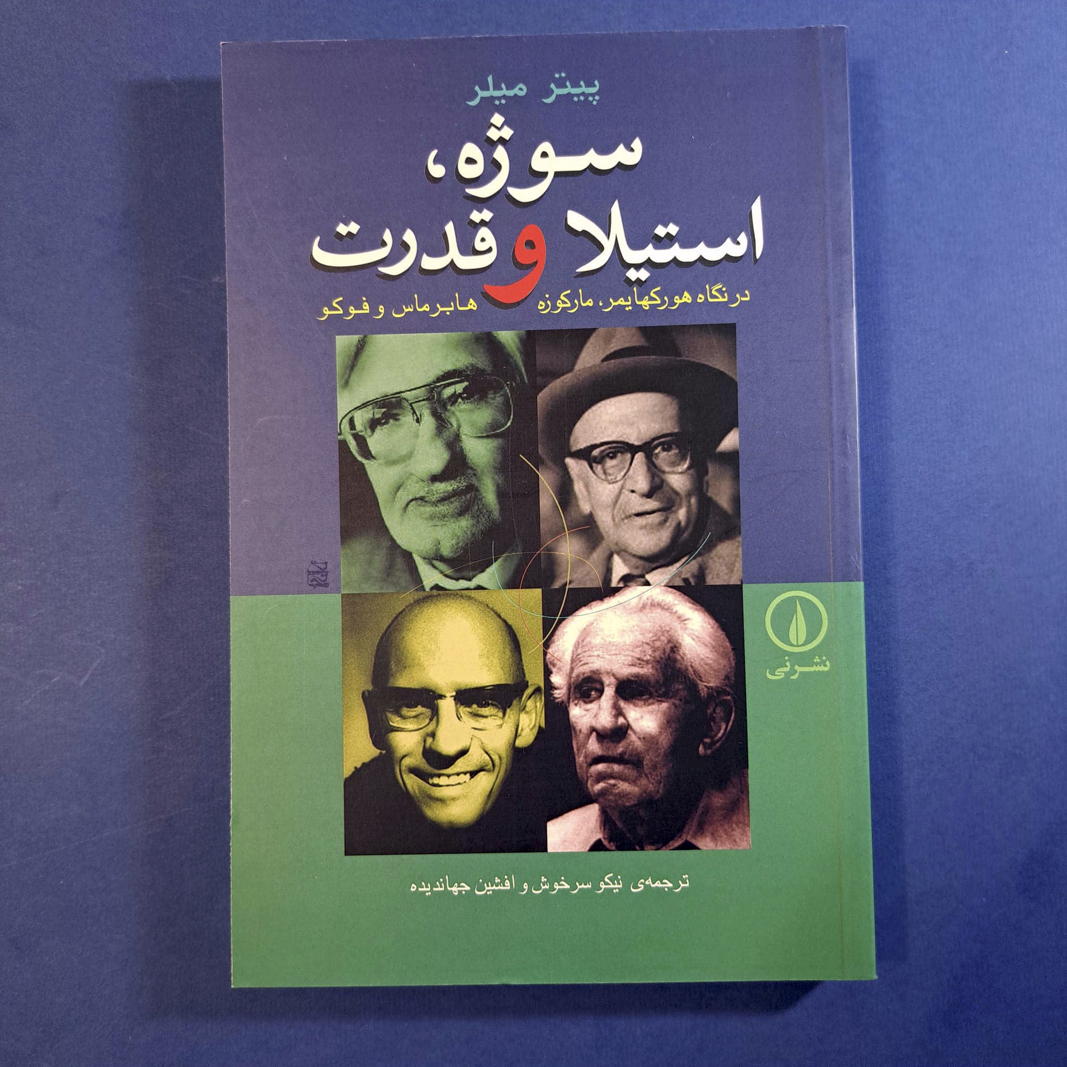 سوژه، استیلا و قدرت (پیتر میلر)