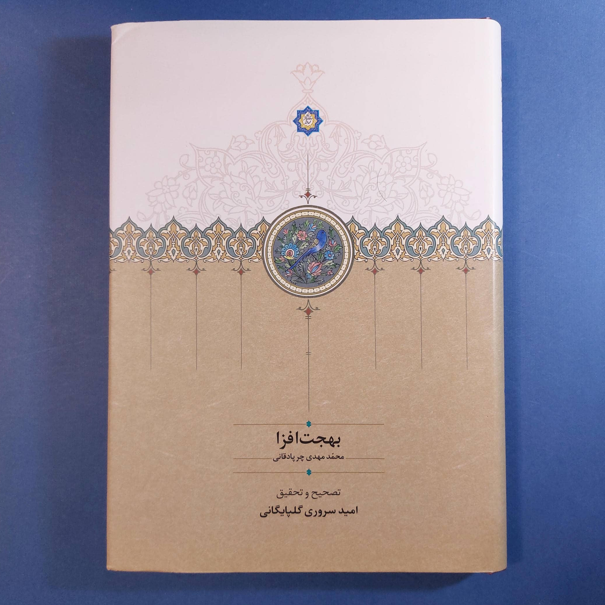 بهجت افزا (محمدمهدی چرپادقانی)