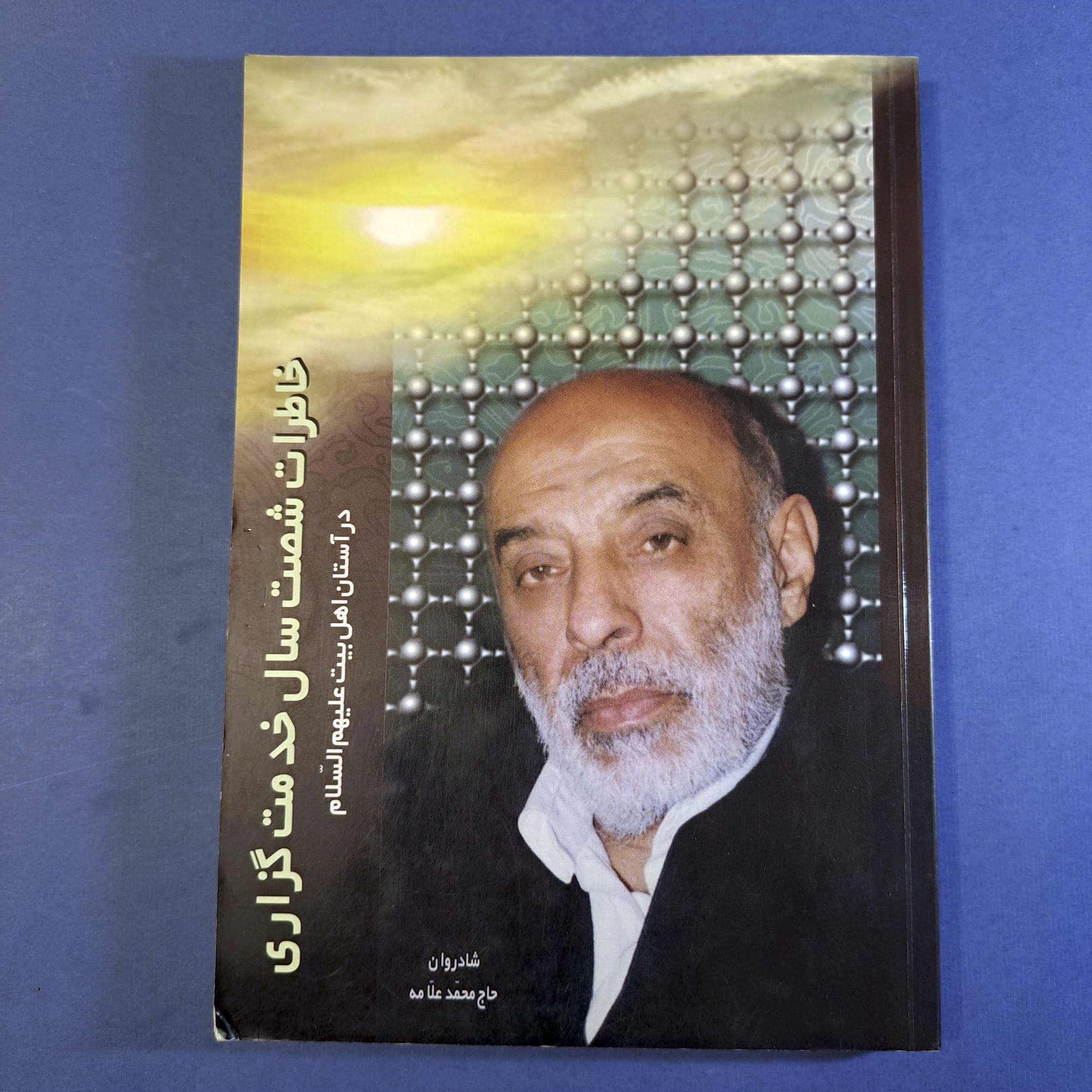 خاطرات شصت سال خدمت گزاری (نایاب) (توضیحات)