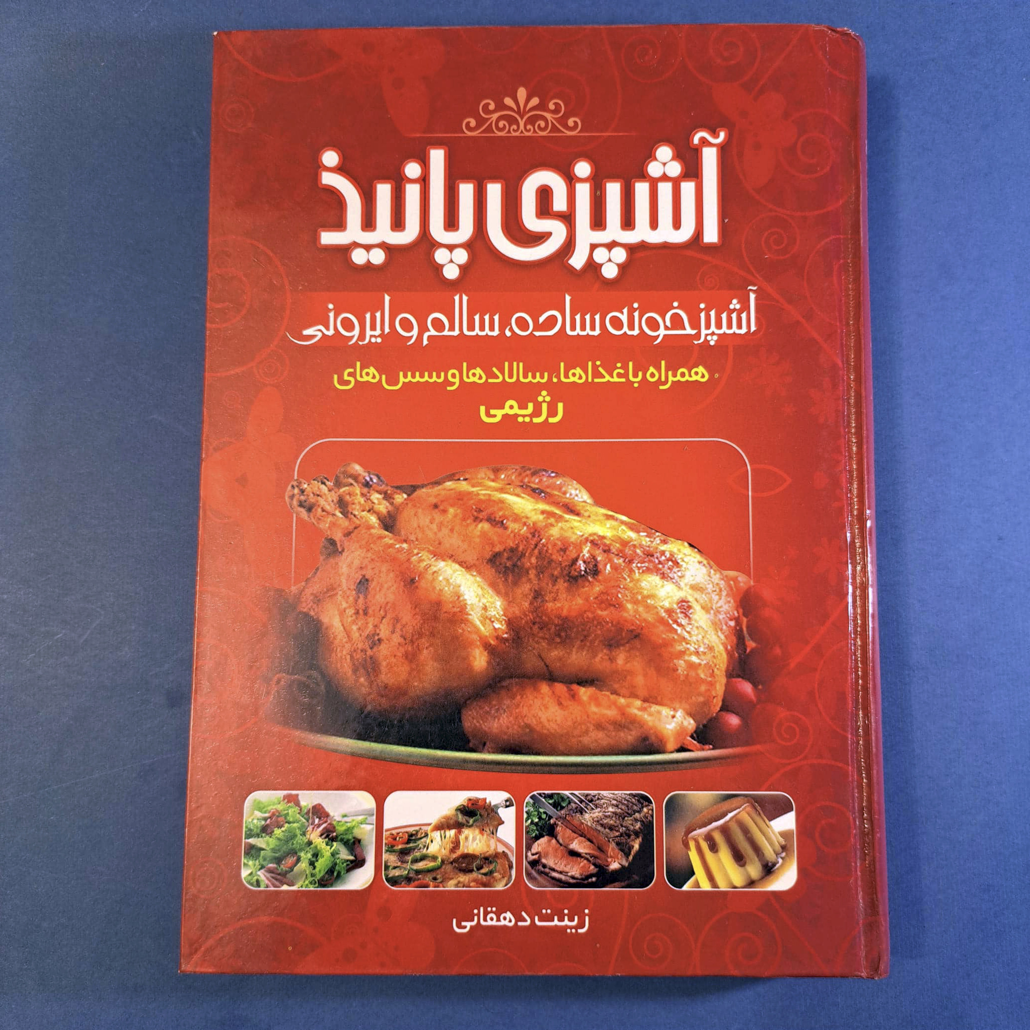 آشپزی پانیذ (توضیحات)