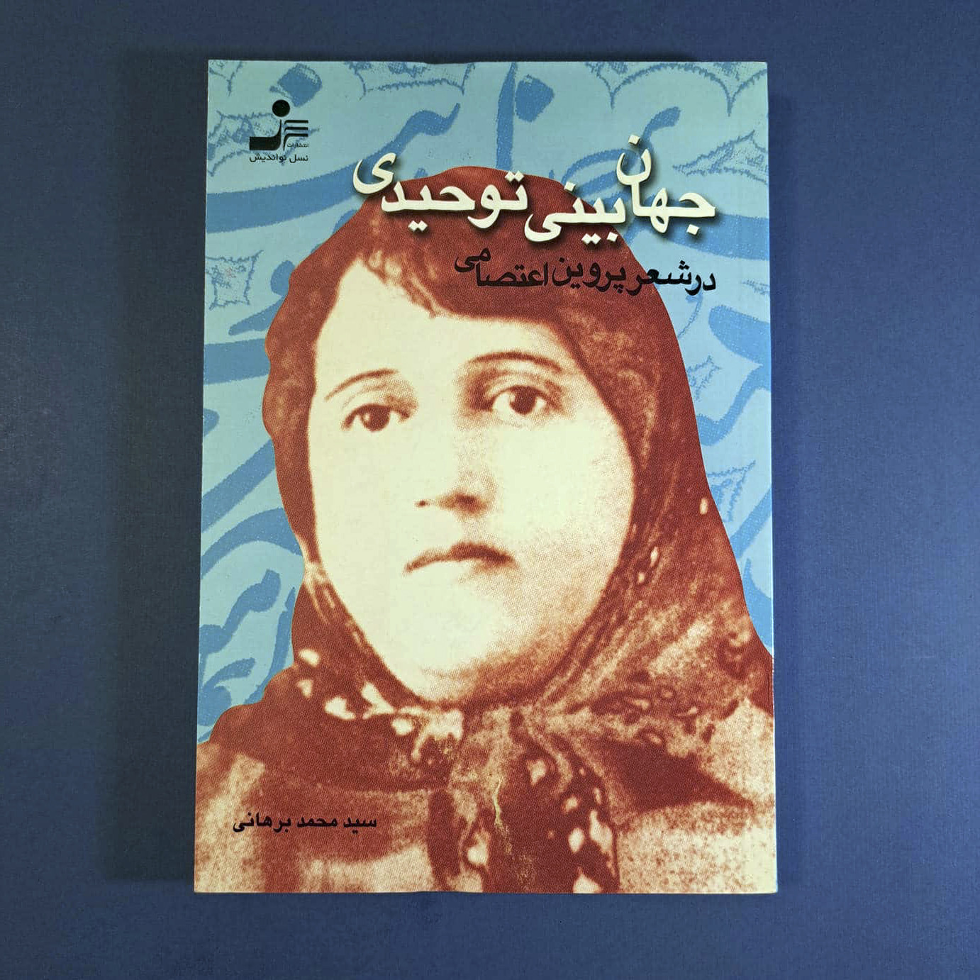 جهان بینی توحیدی در شعر پروین اعتصامی (نایاب)