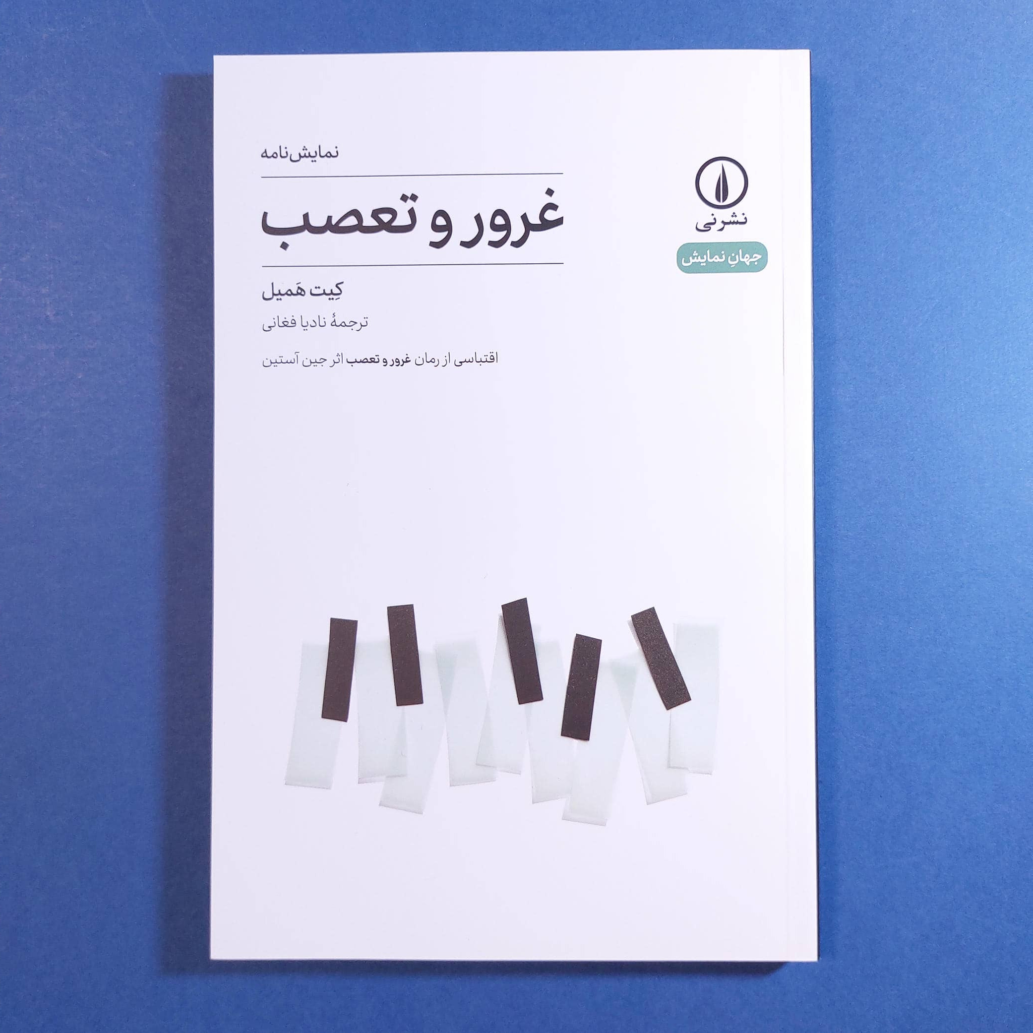 غرور و تعصب (نمایشنامه) (کیت همیل)