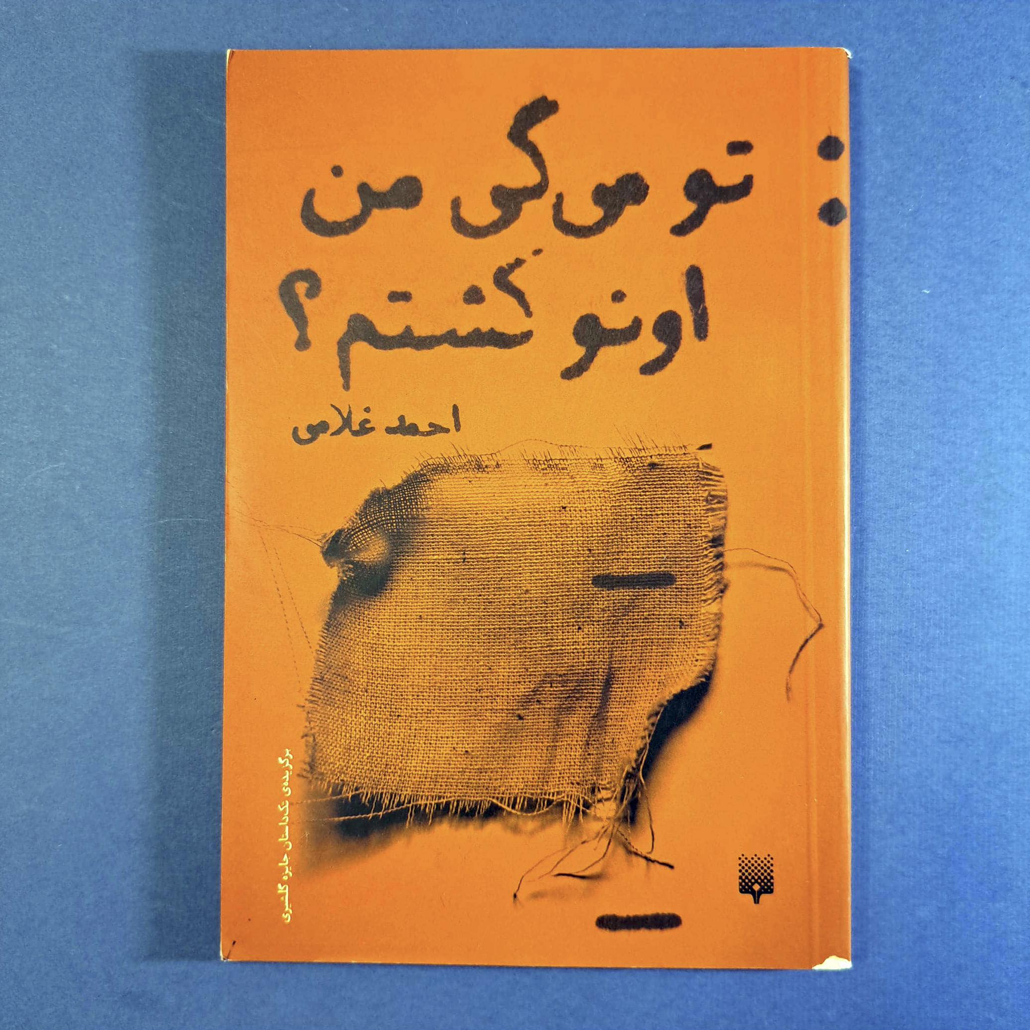 تو می گی من اونو کشتم؟ (احمد غلامی)