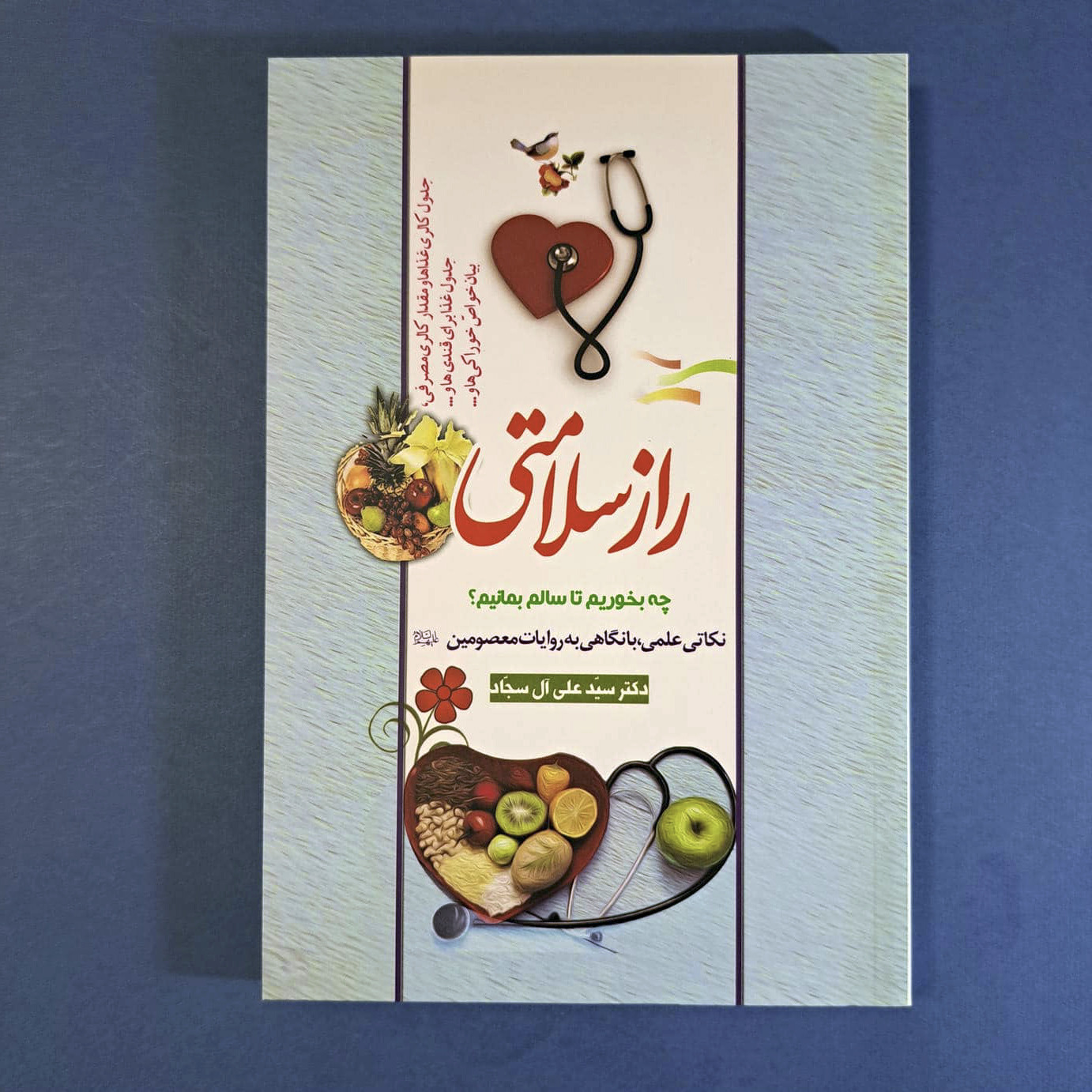 راز سلامتی (چه بخوریم تا سالم بمانیم؟)