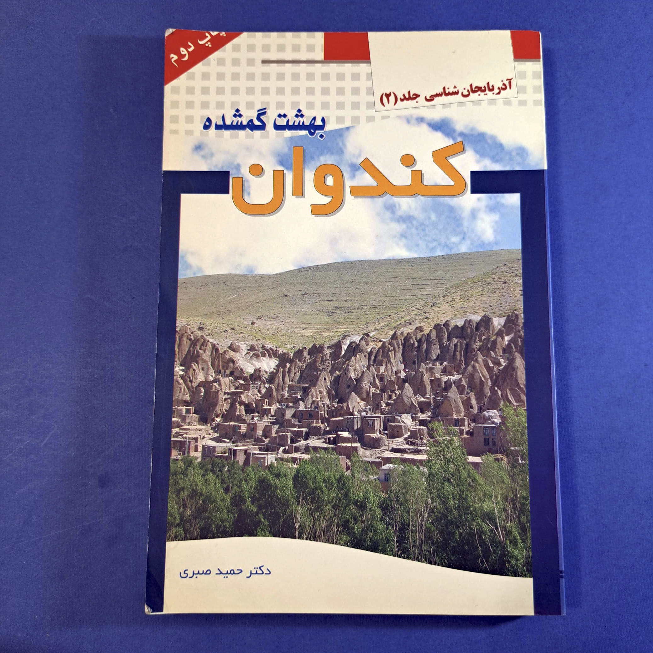 کندوان بهشت گمشده (نایاب)