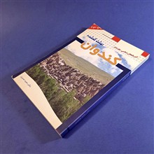 کندوان