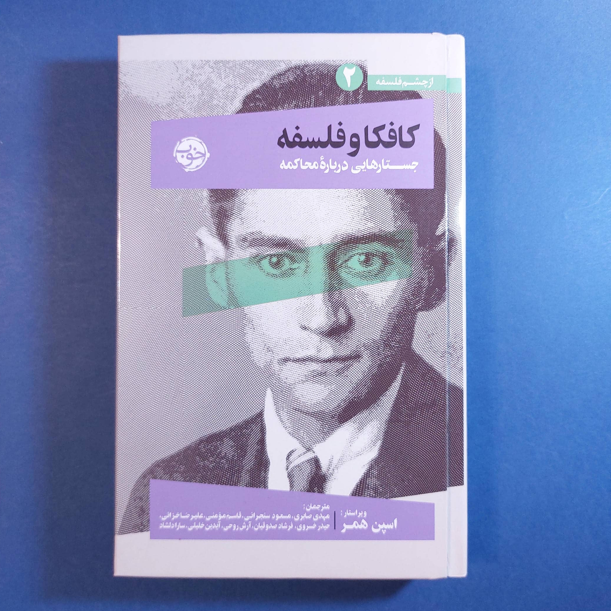 کافکا و فلسفه (جستارهایی درباره محاکمه)