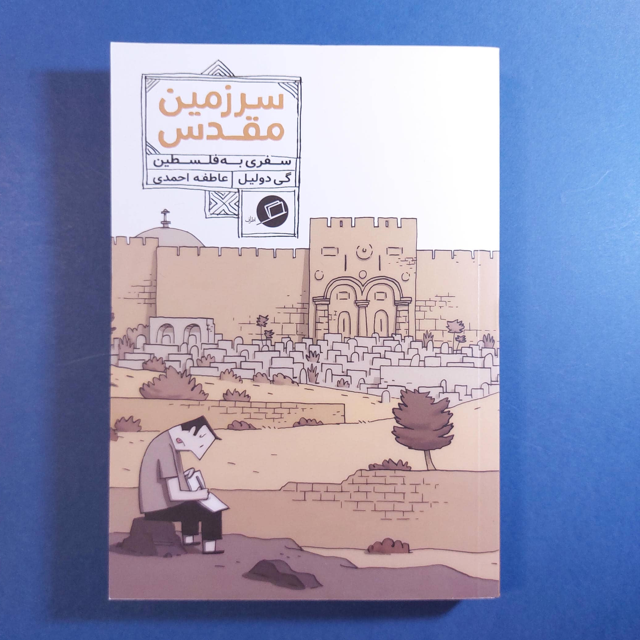 سرزمین مقدس (سفری به فلسطین) نشر اطراف