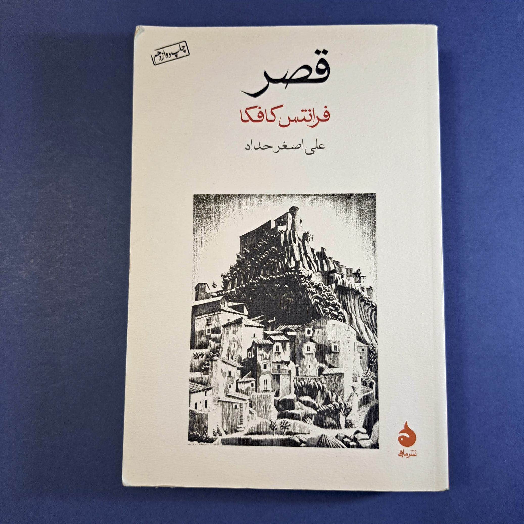 قصر (فرانتس کافکا) (ترجمه علی اصغر حداد) (توضیحات)