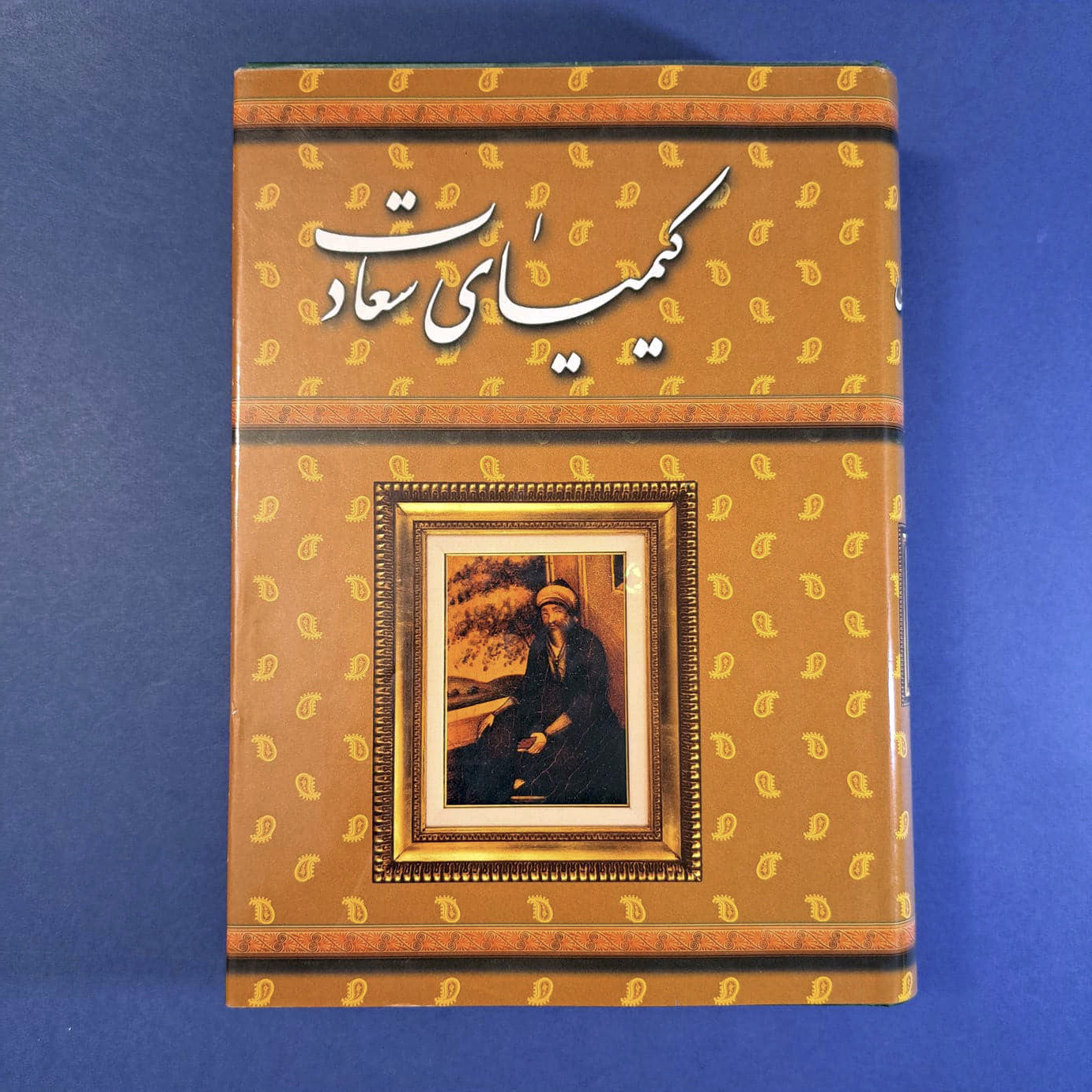 کیمیای سعادت (امام محمد غزالی)
