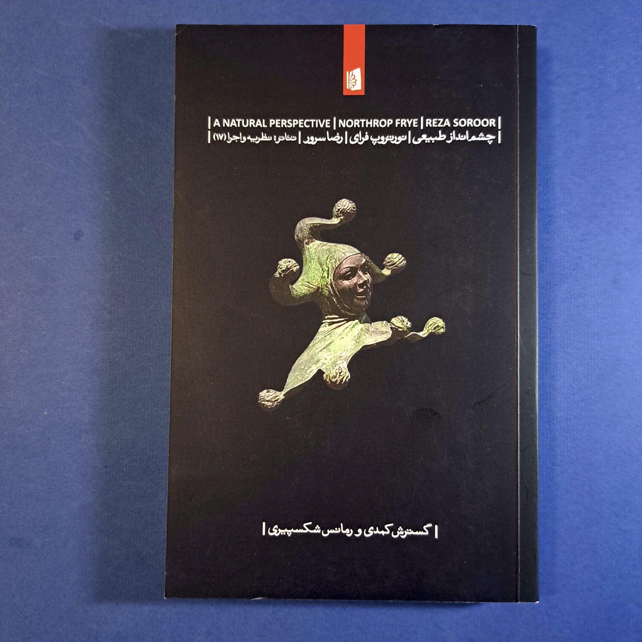 چشم انداز طبیعی (نورتروپ فرای)
