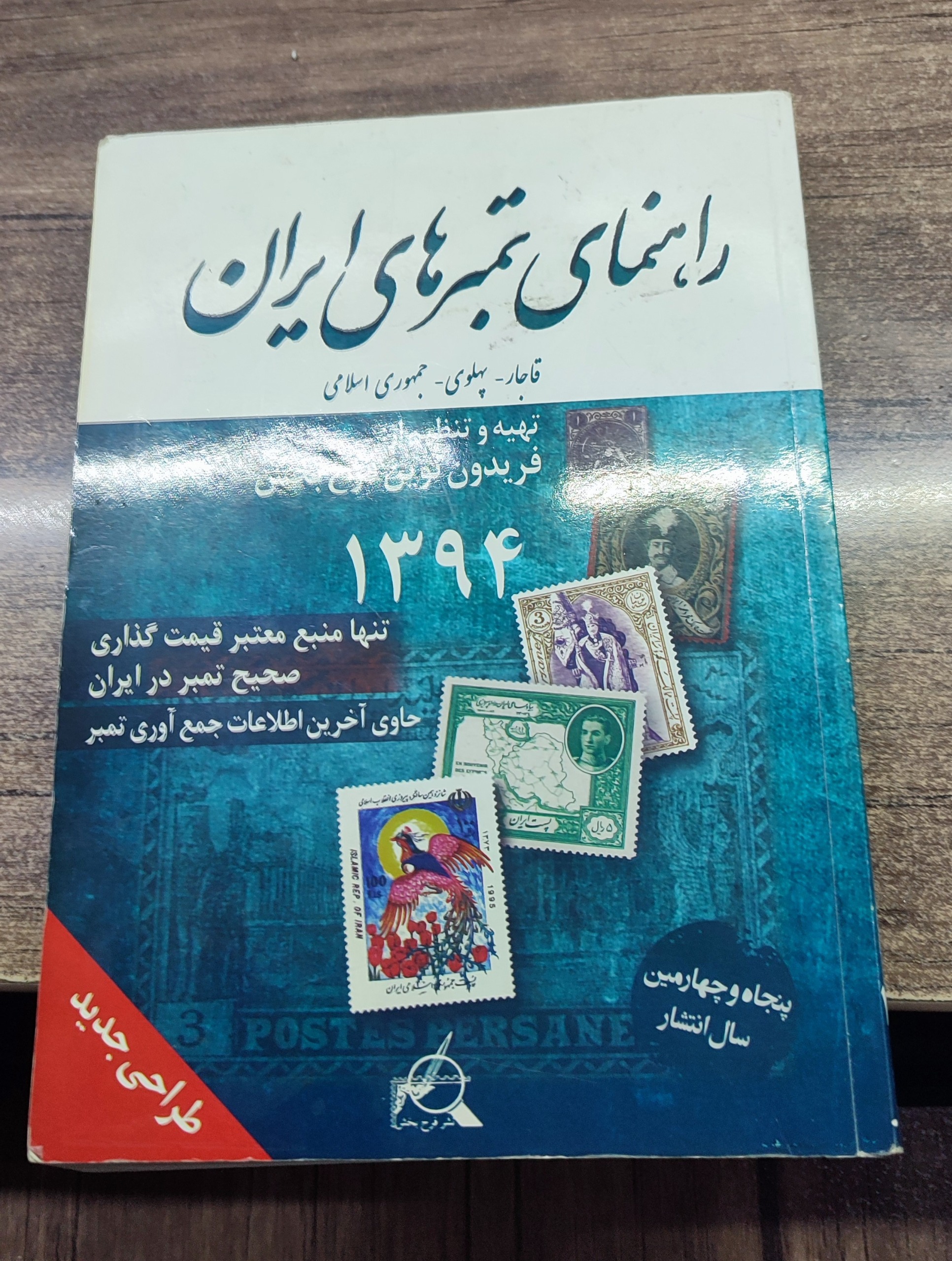 کتاب راهنمای تمبر فریدون نوین فرحبخش 1394