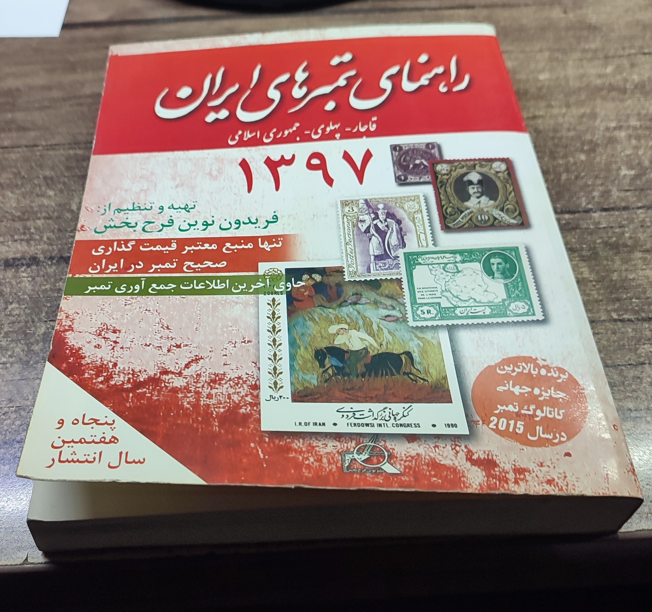 کتاب راهنمای تمبر فریدون نوین فرحبخش 1397