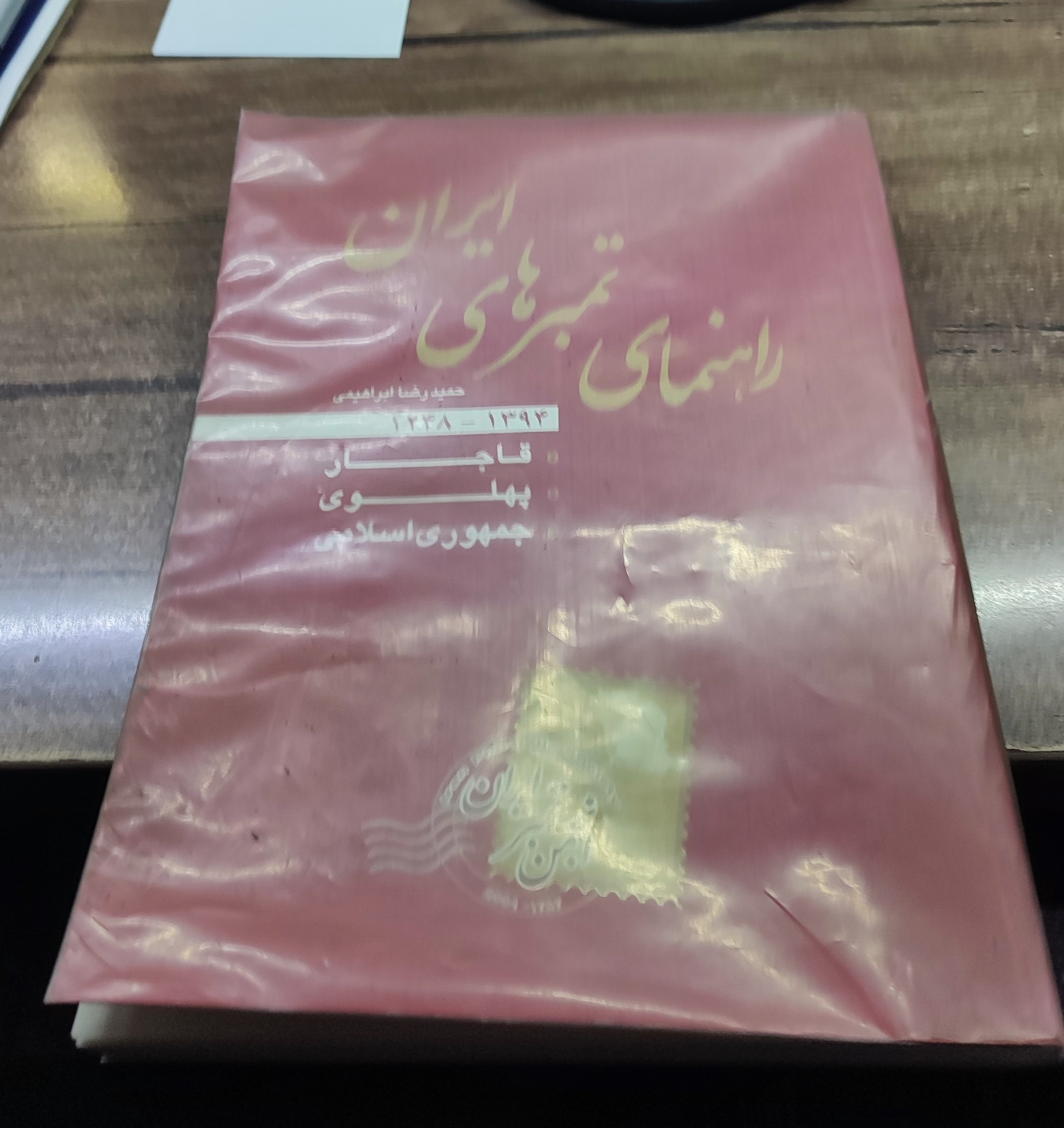 کتاب راهنمای تمبر انجمن تمبر ایران 1394