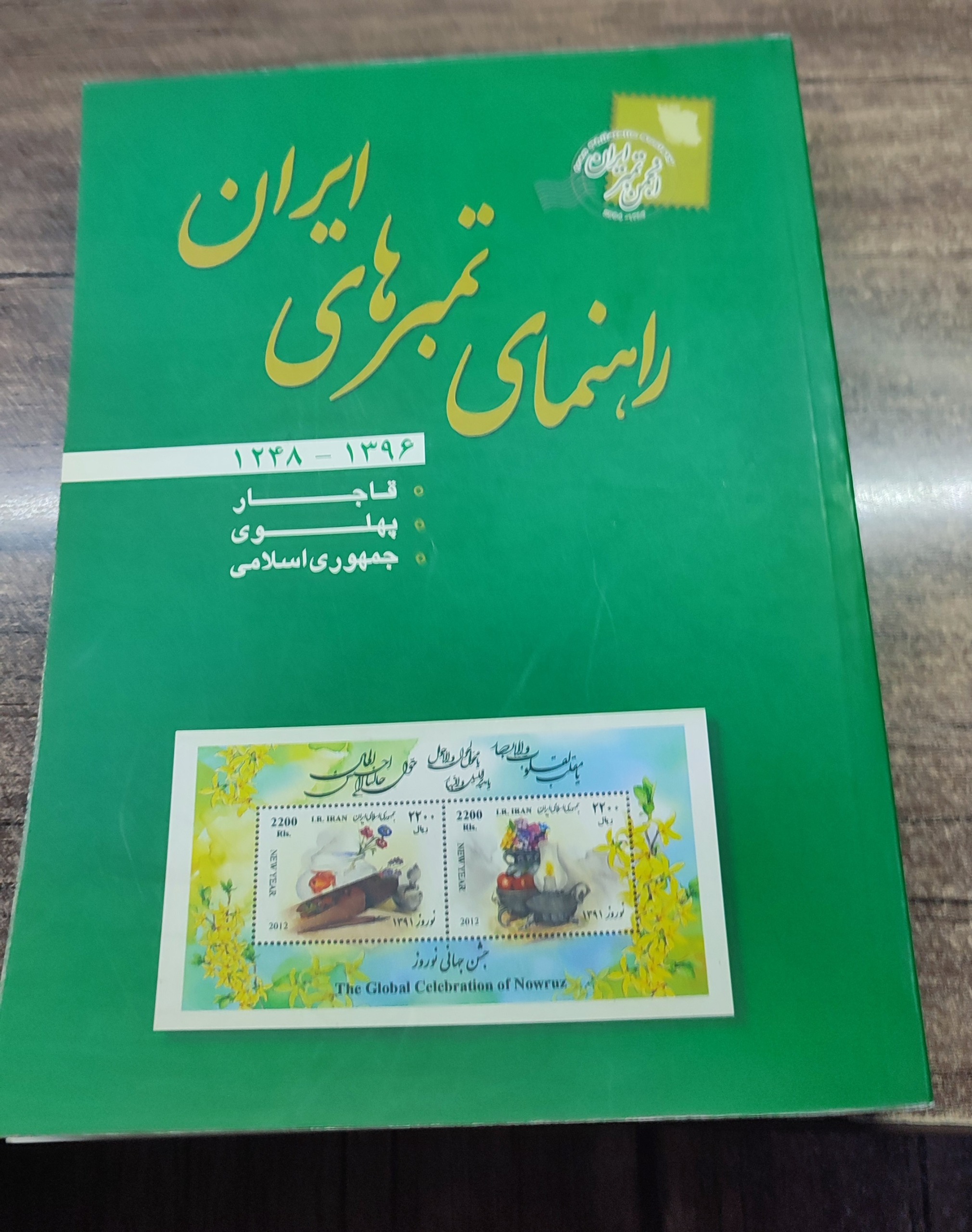 کتاب راهنمای تمبر انجمن تمبر ایران 1396