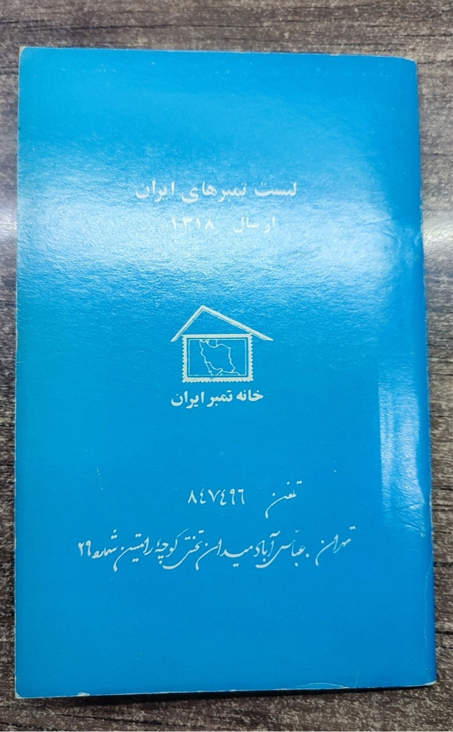 کتابچه یادداشت تمبر1318-1361 زیبا و کمیاب-2