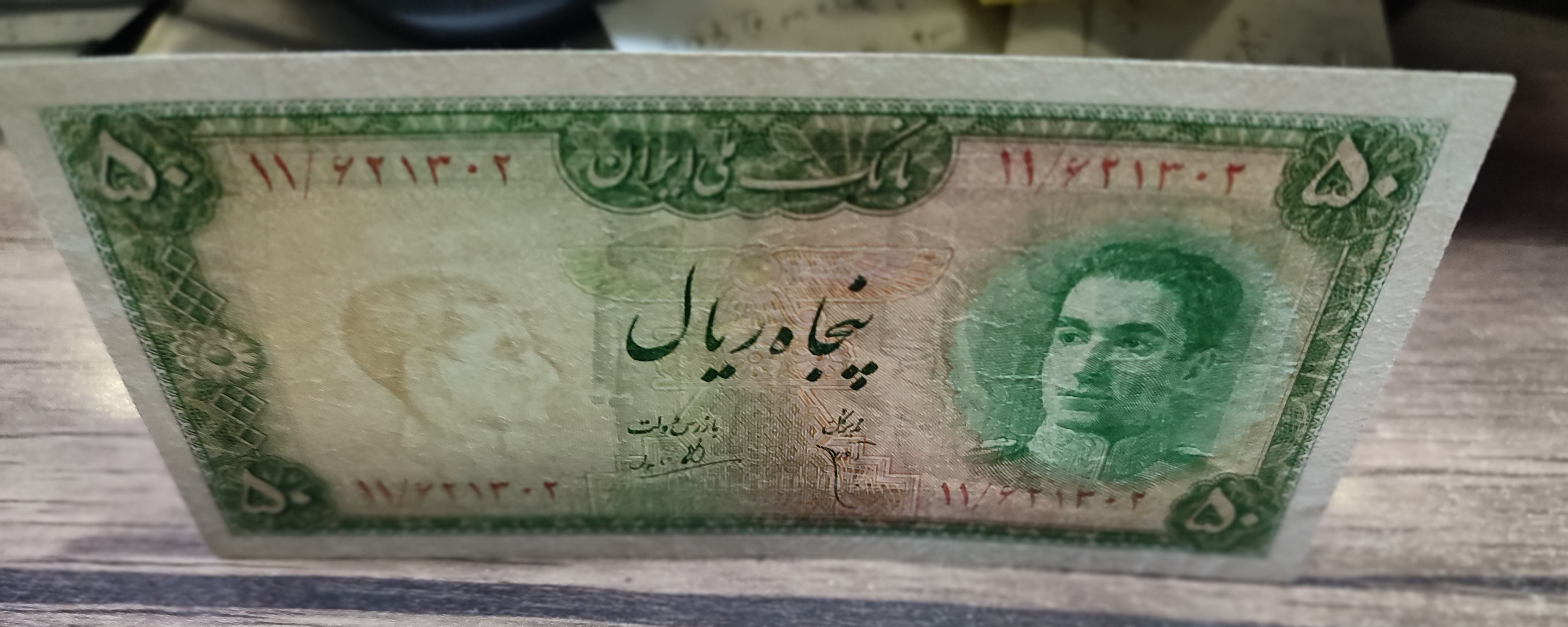 اسکناس 50 ریالی سال 1330 شماره 11/621302