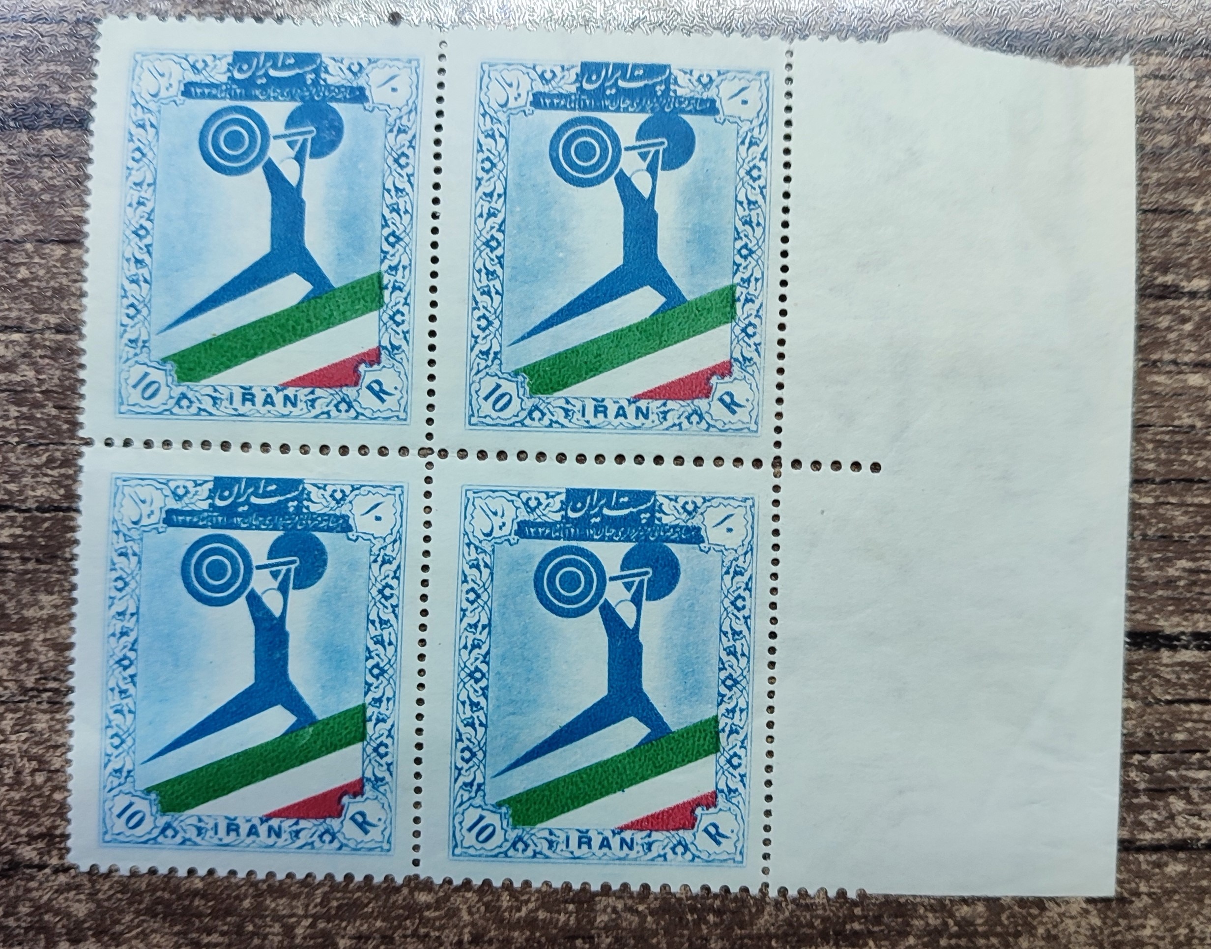 تمبربلوک مسابقات جهانی وزنه برداری تهران1336
