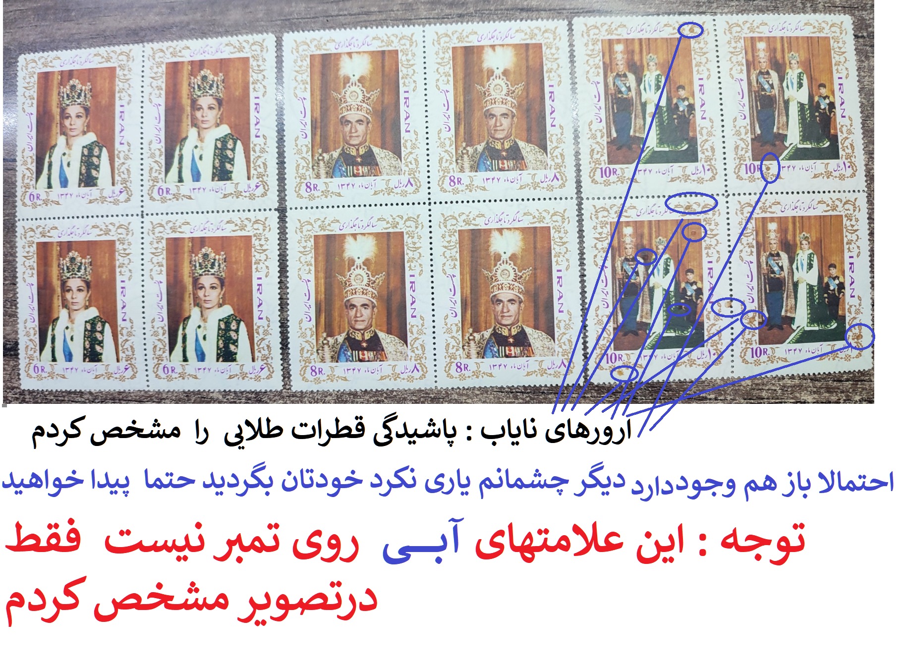 تمبر بلوک سالگرد تاجگذاری پهلوی 1347 ارور نایاب